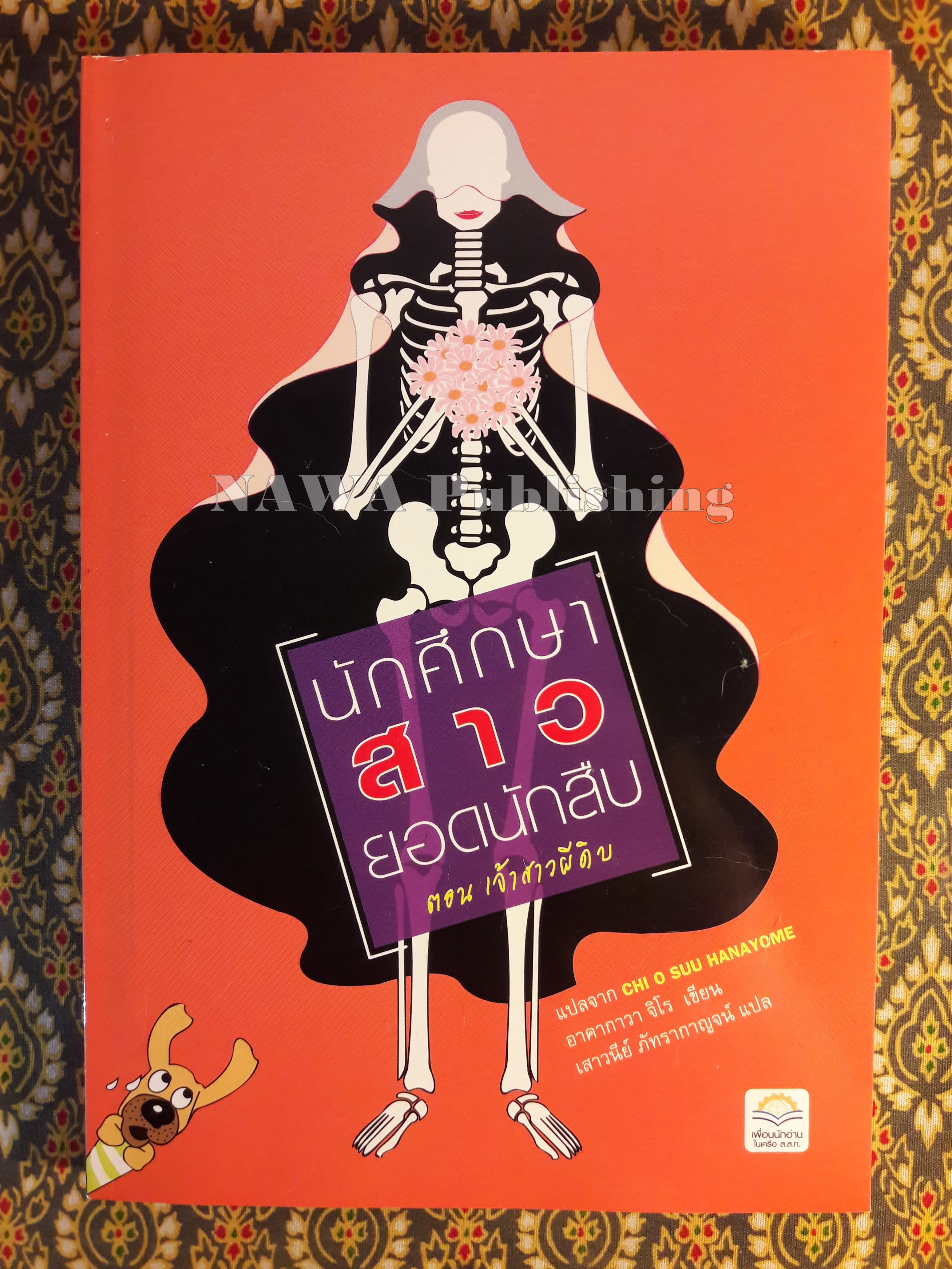 นักศึกษาสาวยอดนักสืบ ตอนเจ้าสาวผีดิบ CHI O SUU HANAYOME