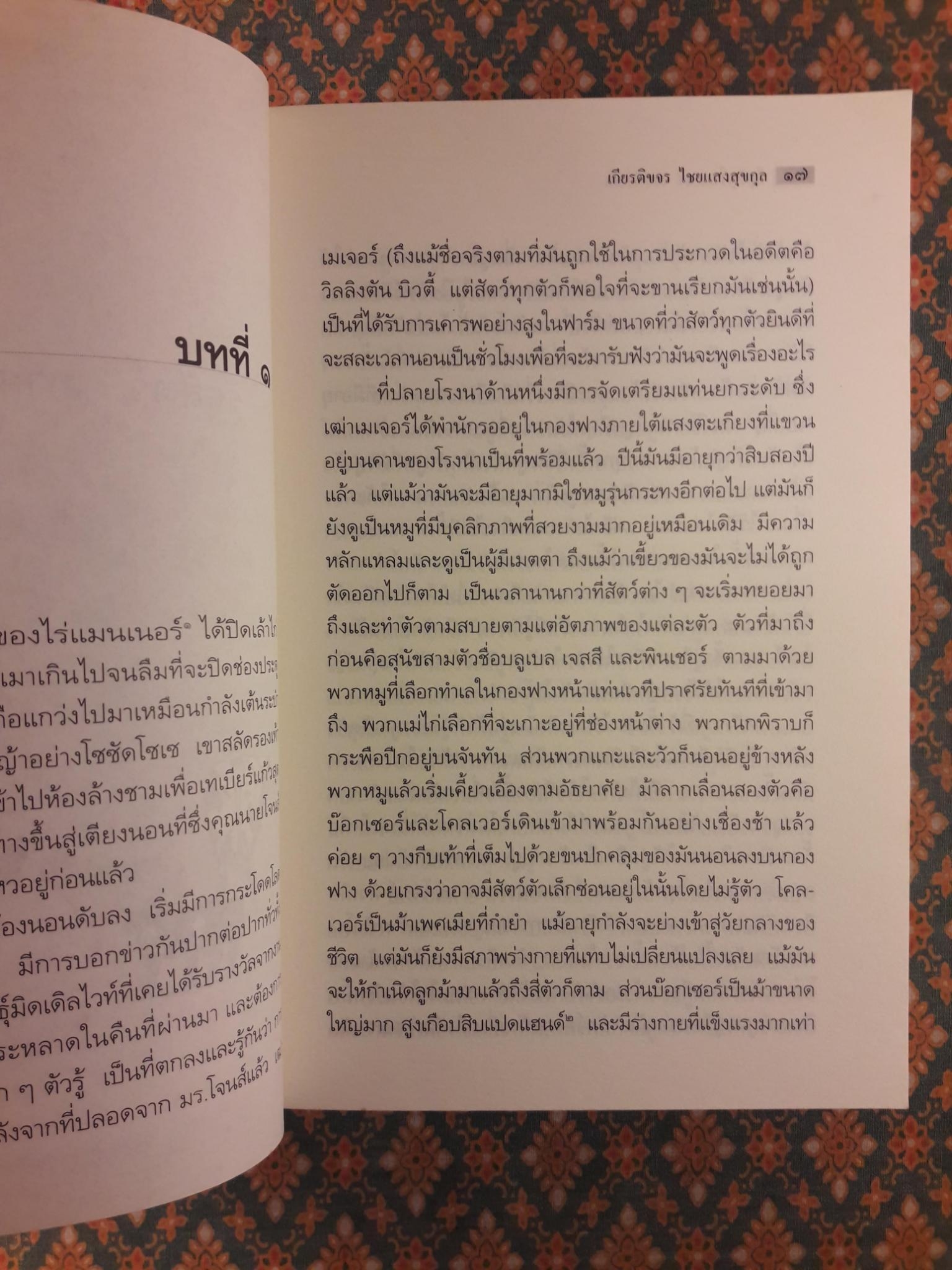 รัฐสัตว์ Animal Farm : A Fairy Story