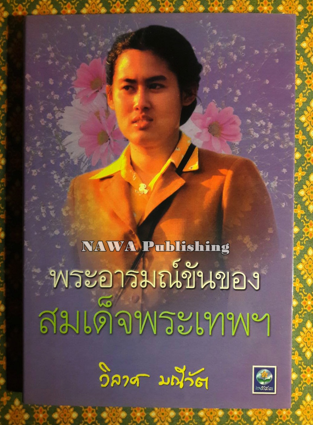 พระราชอารมณ์ขันของสมเด็จพระเทพฯ