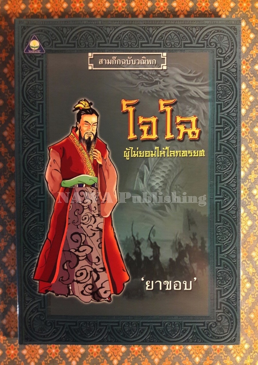 โจโฉ ผู้ไม่ยอมให้โลกทรยศ