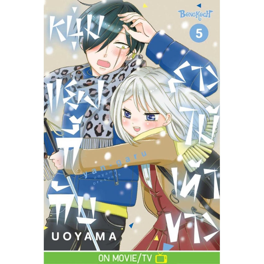 หนังสือการ์ตูนเรื่อง หนุ่มแยงกี้กับสาวไม้เท้าขาว เล่ม 5