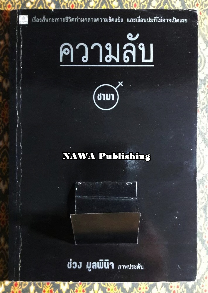 ความลับ