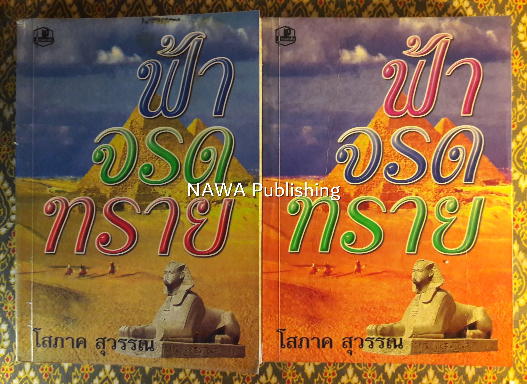 ฟ้าจรดทราย (2 เล่มจบ) "สินค้ามีตำหนิ"