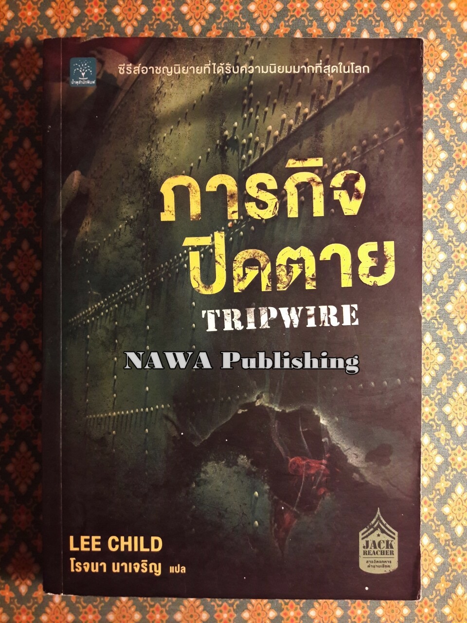 ภารกิจปิดตาย Tripwire