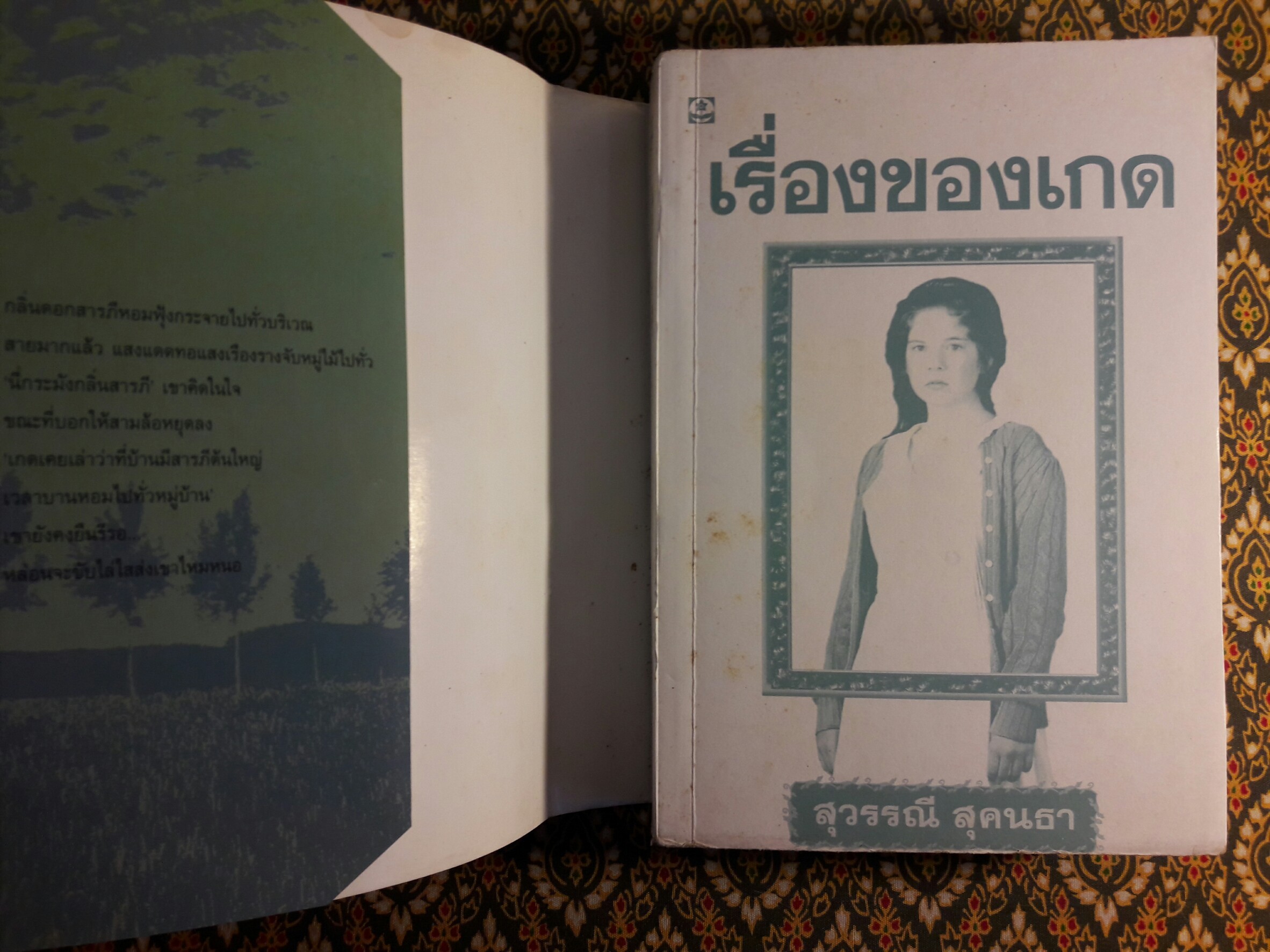 เรื่องของเกด