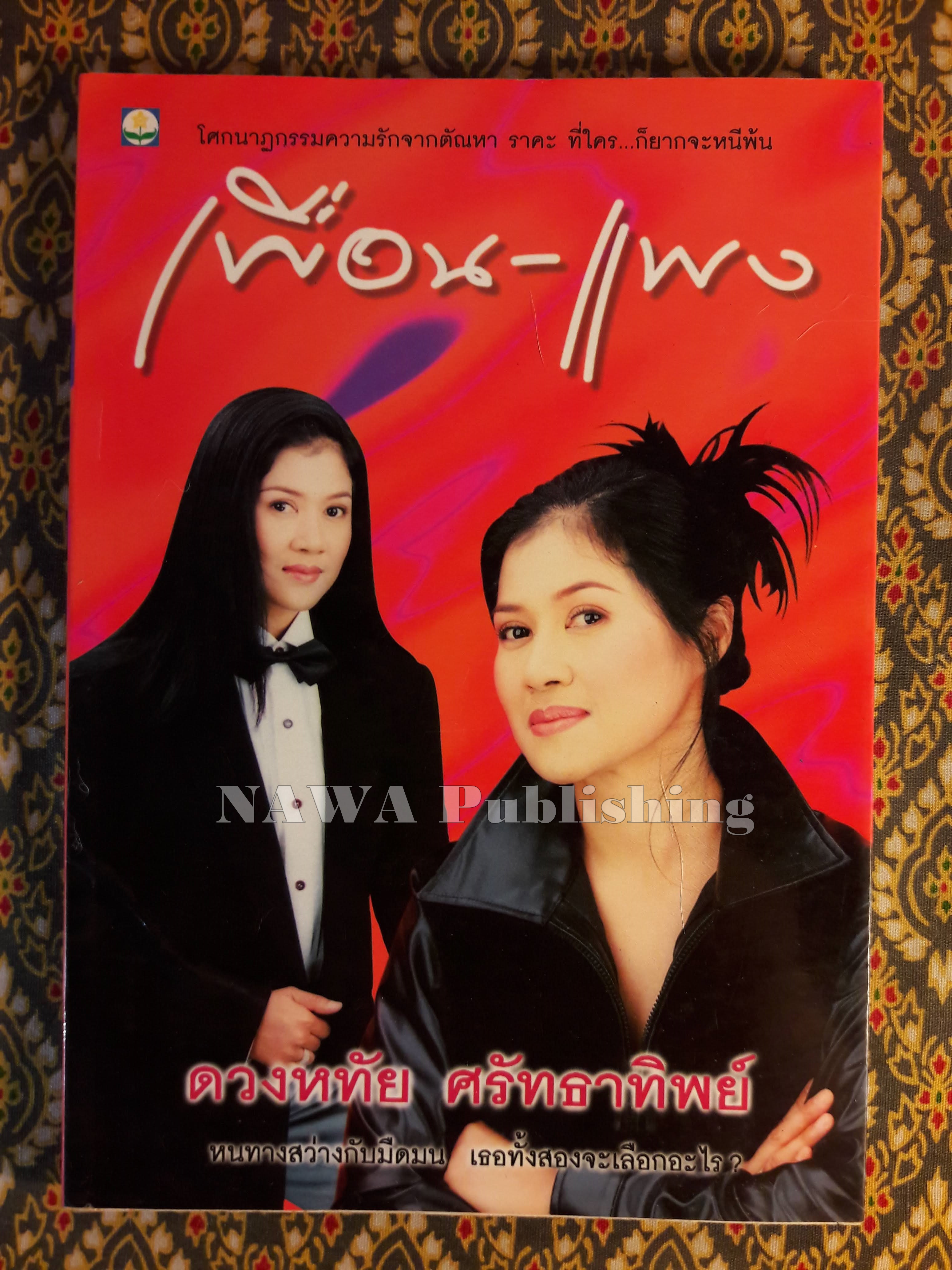 เพื่อน-แพง