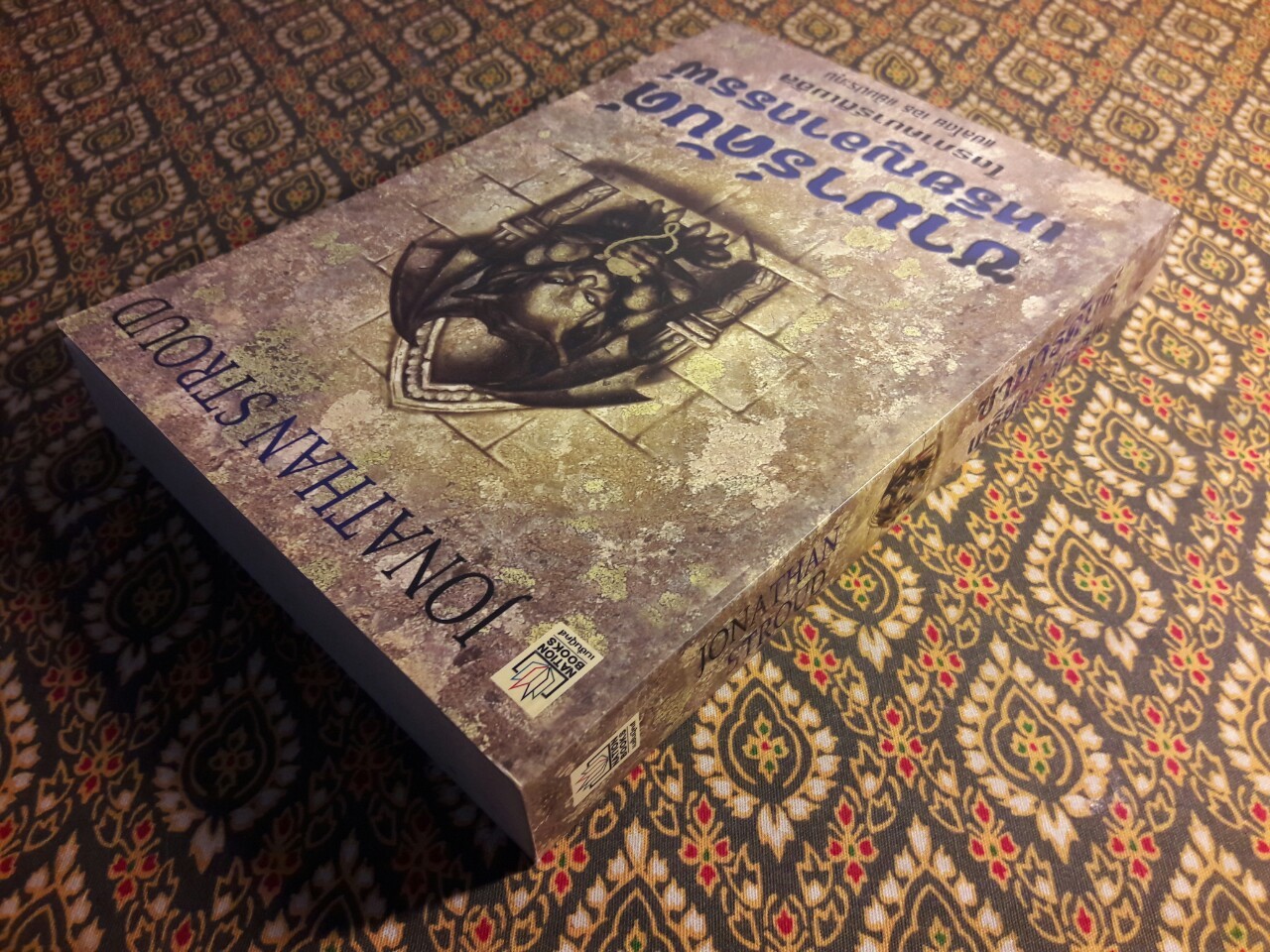 ซามาร์คันด์ เหรียญอาถรรพ์ เล่มที่ 1 ไตรภาคบาร์ติเมอัส The Amulate of Samarkand