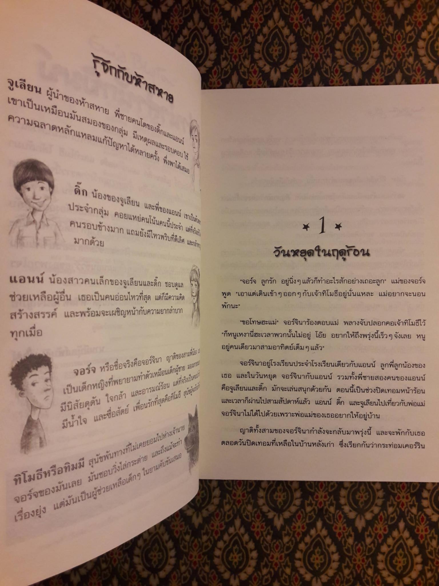 ห้าสหายผจญภัย ตอนแผนลักพาตัว The Famous Five : Five Run Away Together