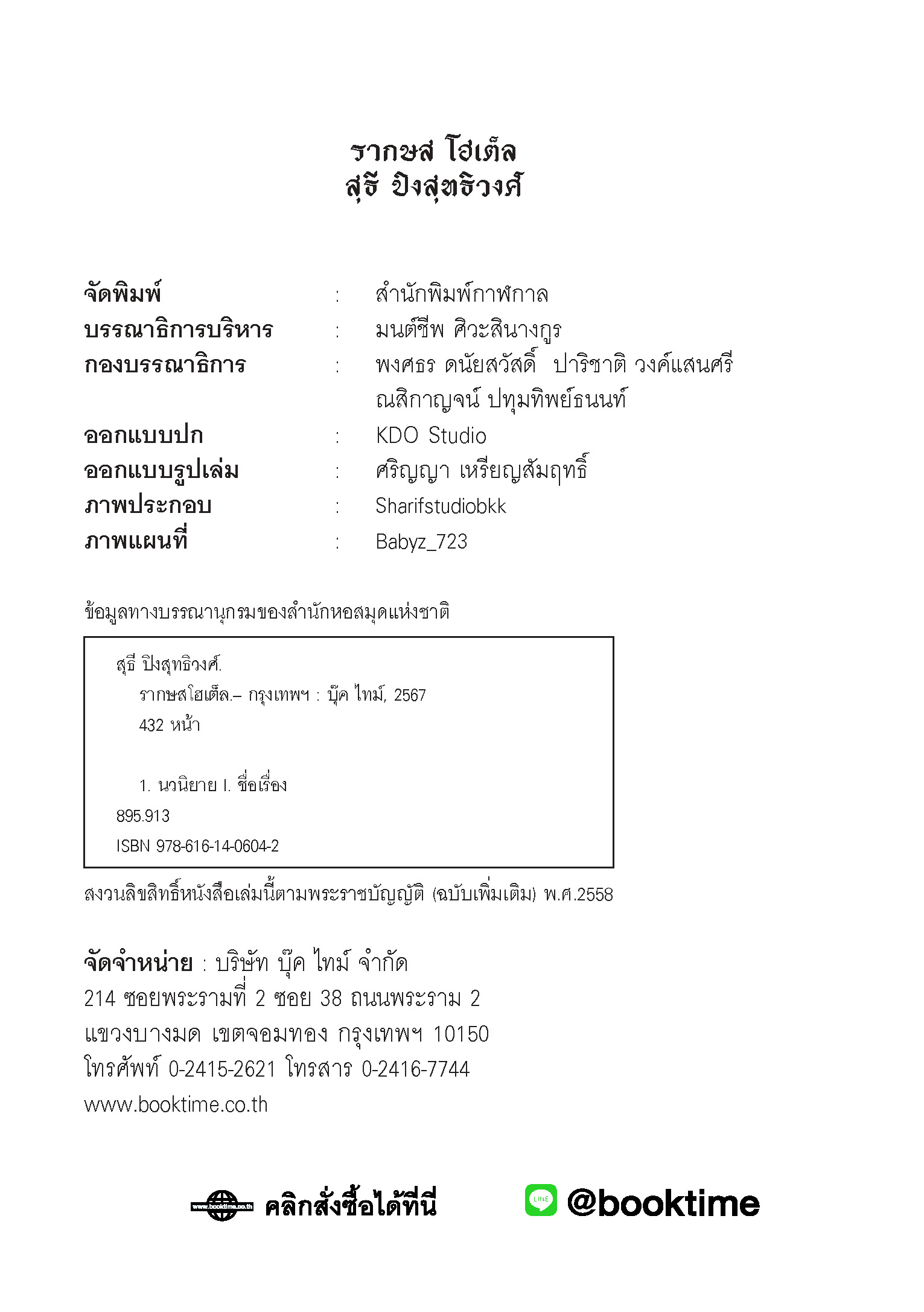 Expernet หนังสือ นิยาย รากษส โฮเต็ล #Booktime