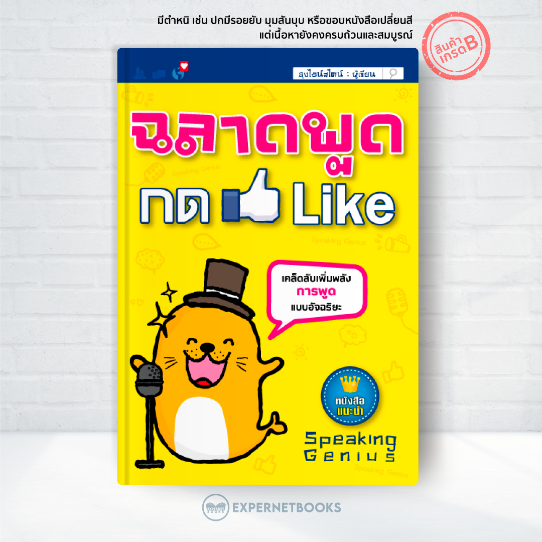 Expernt หนังสือ ฉลาดพูด กด Like [ เกรด B หนังสือมีตำหนิ ] : เคล็ดลับเพิ่มพลัง การพูด เเบบอัจฉริยะ