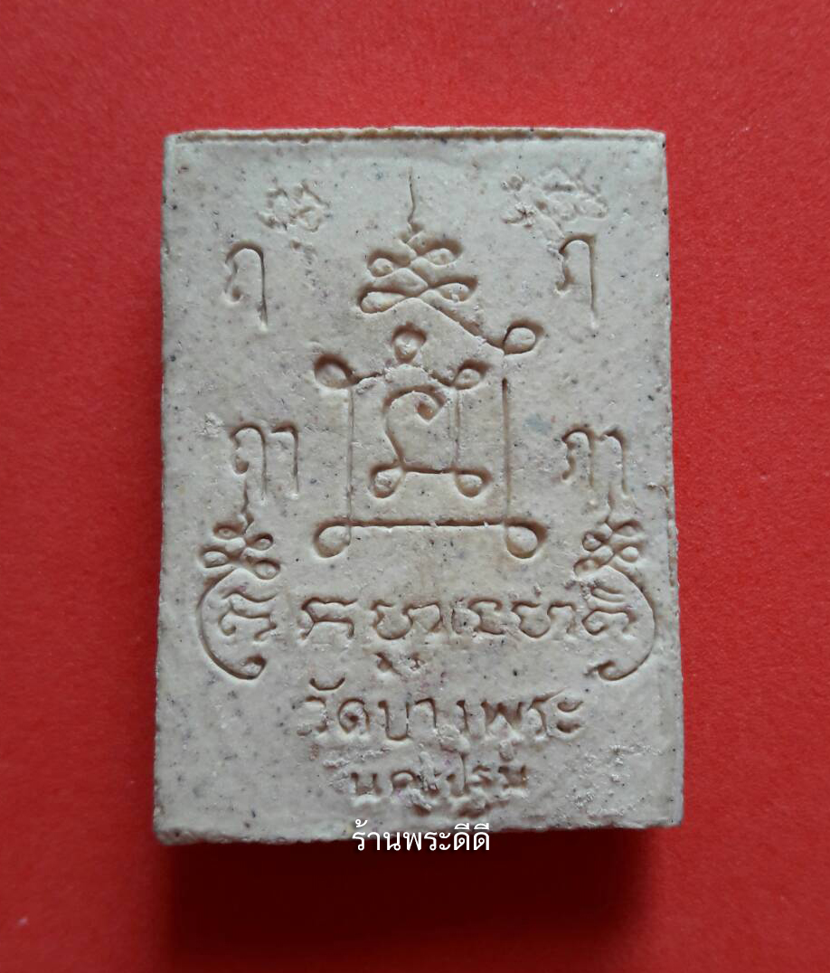 พระผงหลวงพ่อเปิ่นนั่งเสือ หลังยันต์แม่ทัพ วัดบางพระ นครปฐม ปี 2536 เนื้อผงเกษร