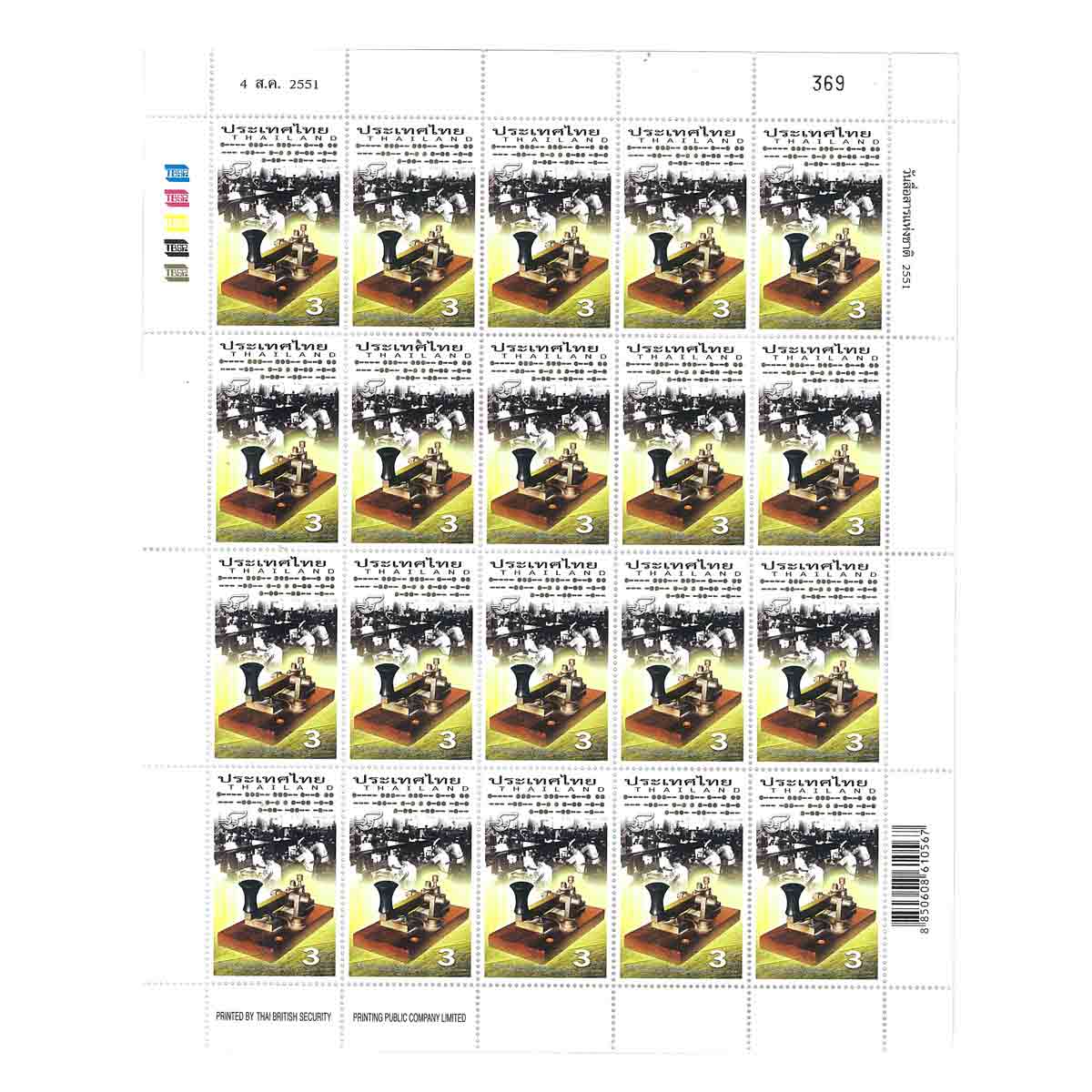 Thailand Stamp, 2008 วันสื่อสารแห่งชาติ 2551 (เต็มแผ่น)