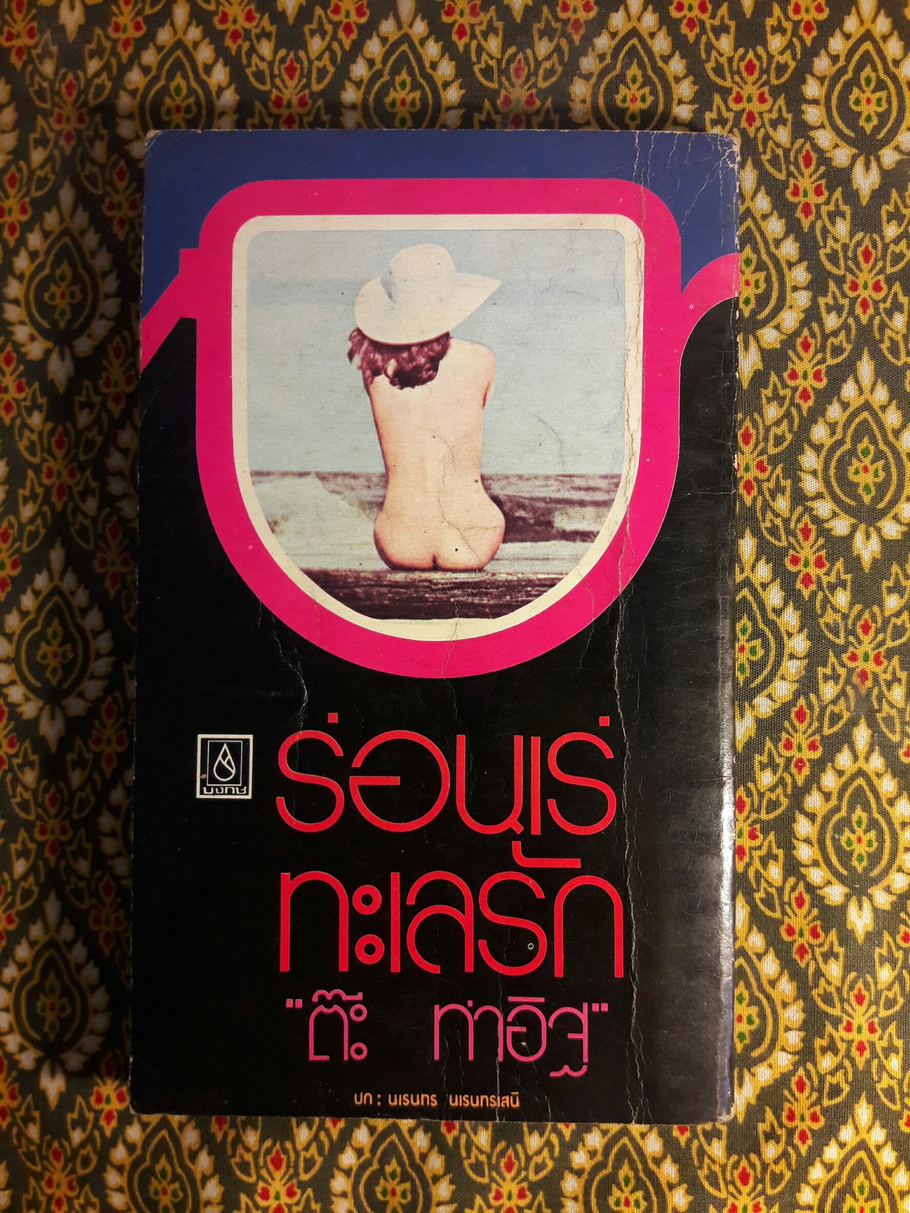 ร่อนเร่ทะเลรัก