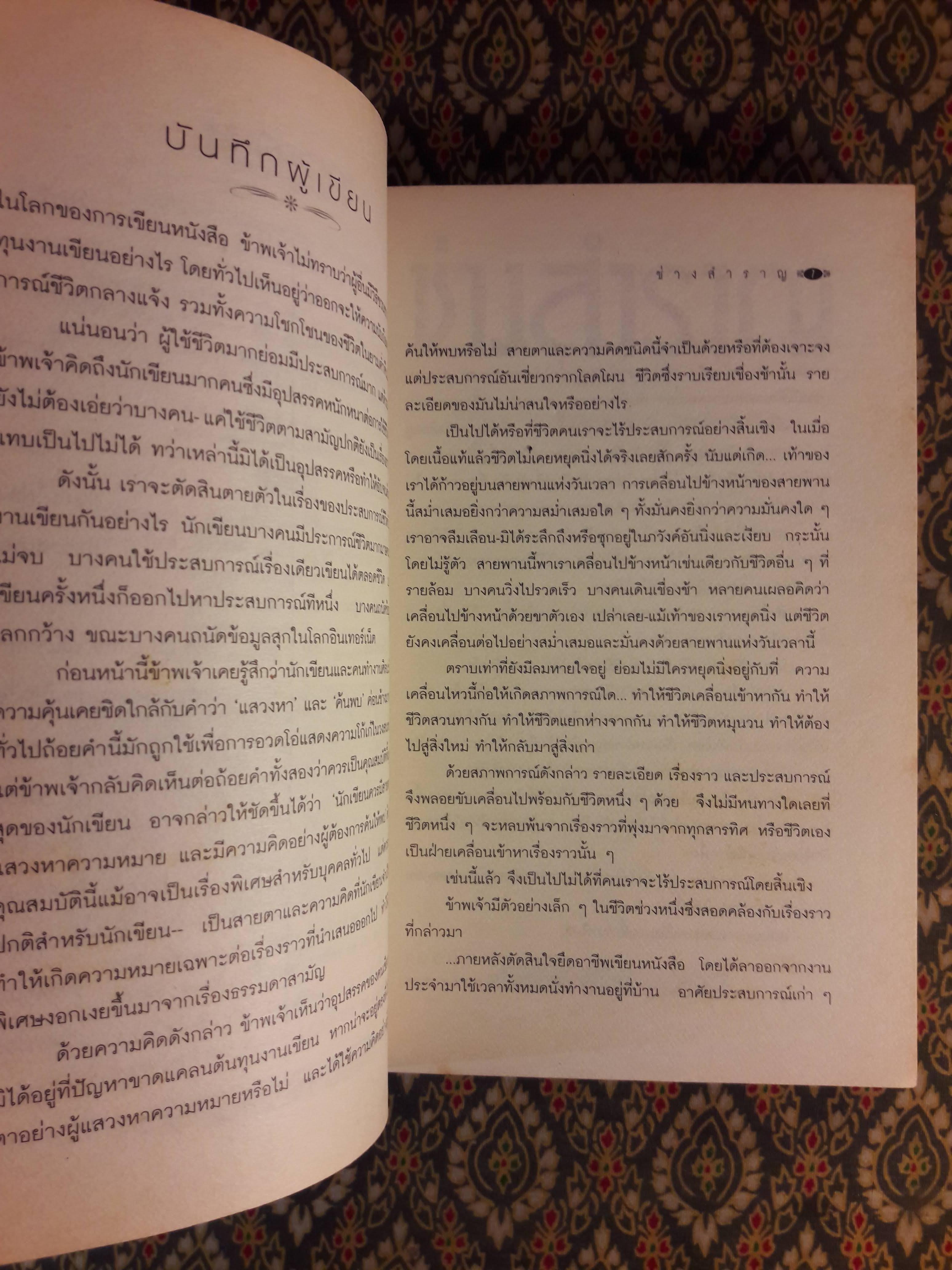 ช่างสำราญ “หนังสือรางวัลซีไรต์”