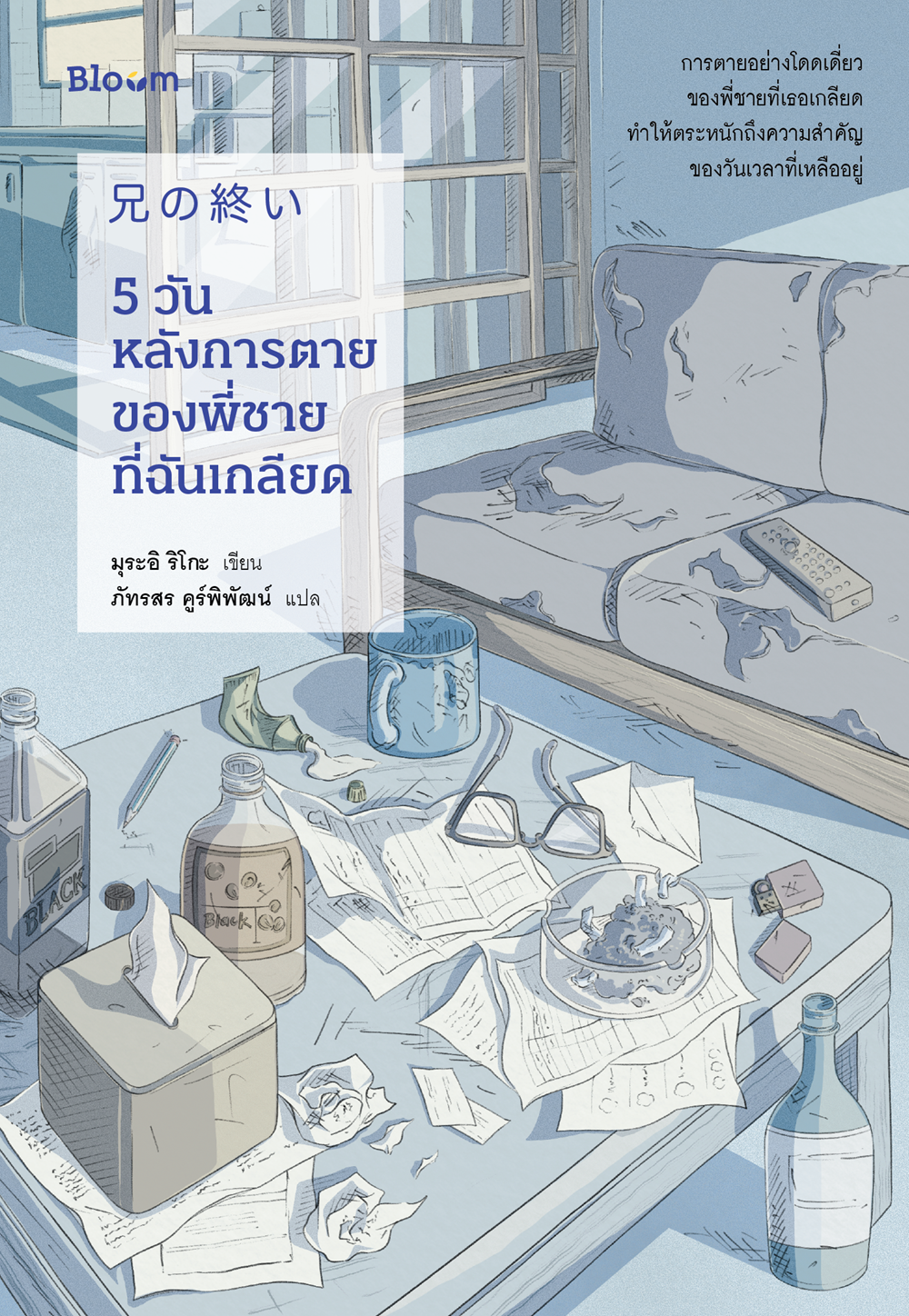 NANMEEBOOKS หนังสือ 5 วันหลังการตายของพี่ชายที่ฉันเกลียด : Bloom ฮีลใจ ความเรียง แรงบันดาลใจ