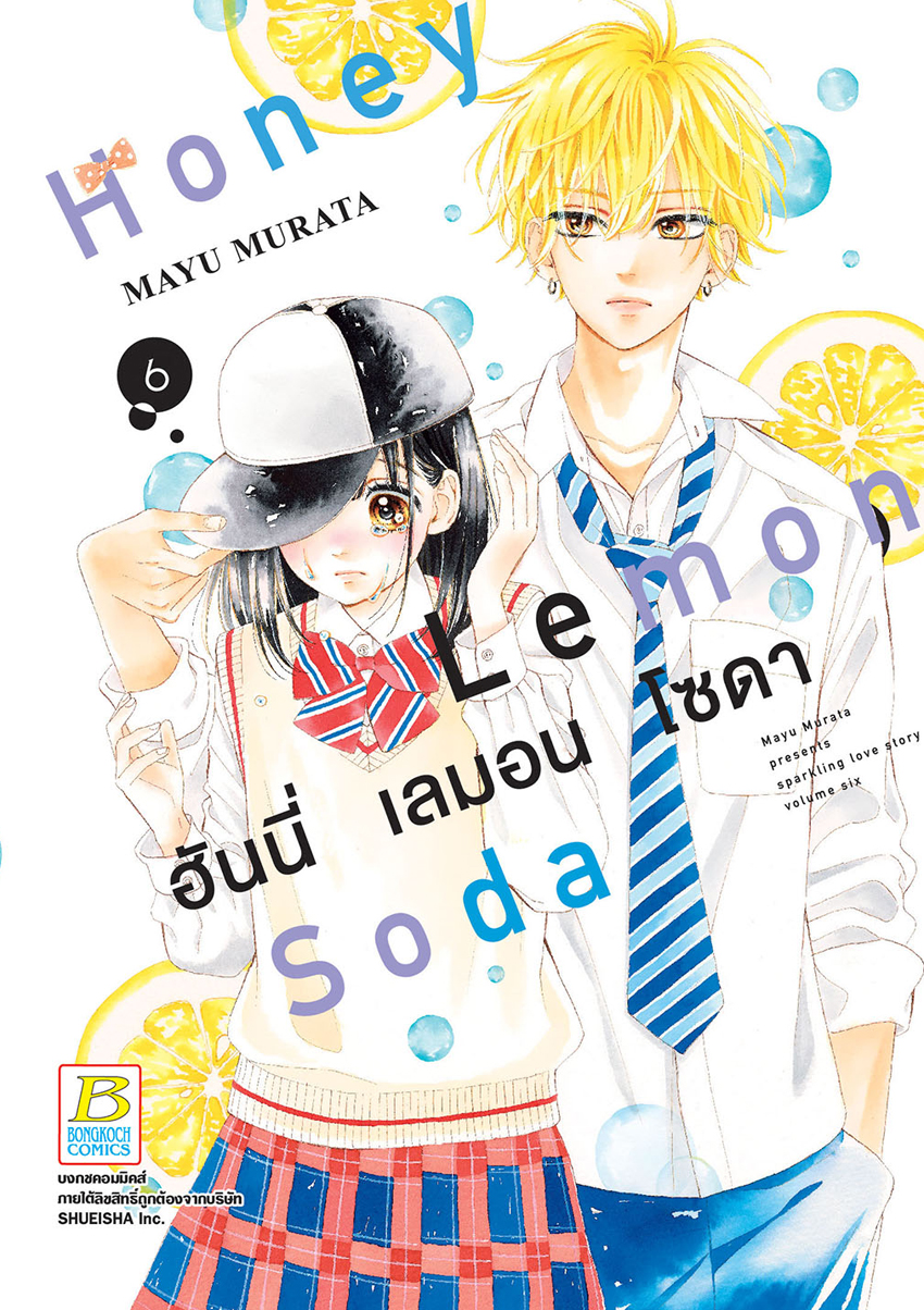 Honey Lemon Soda ฮันนี่ เลมอน โซดา เล่ม 6