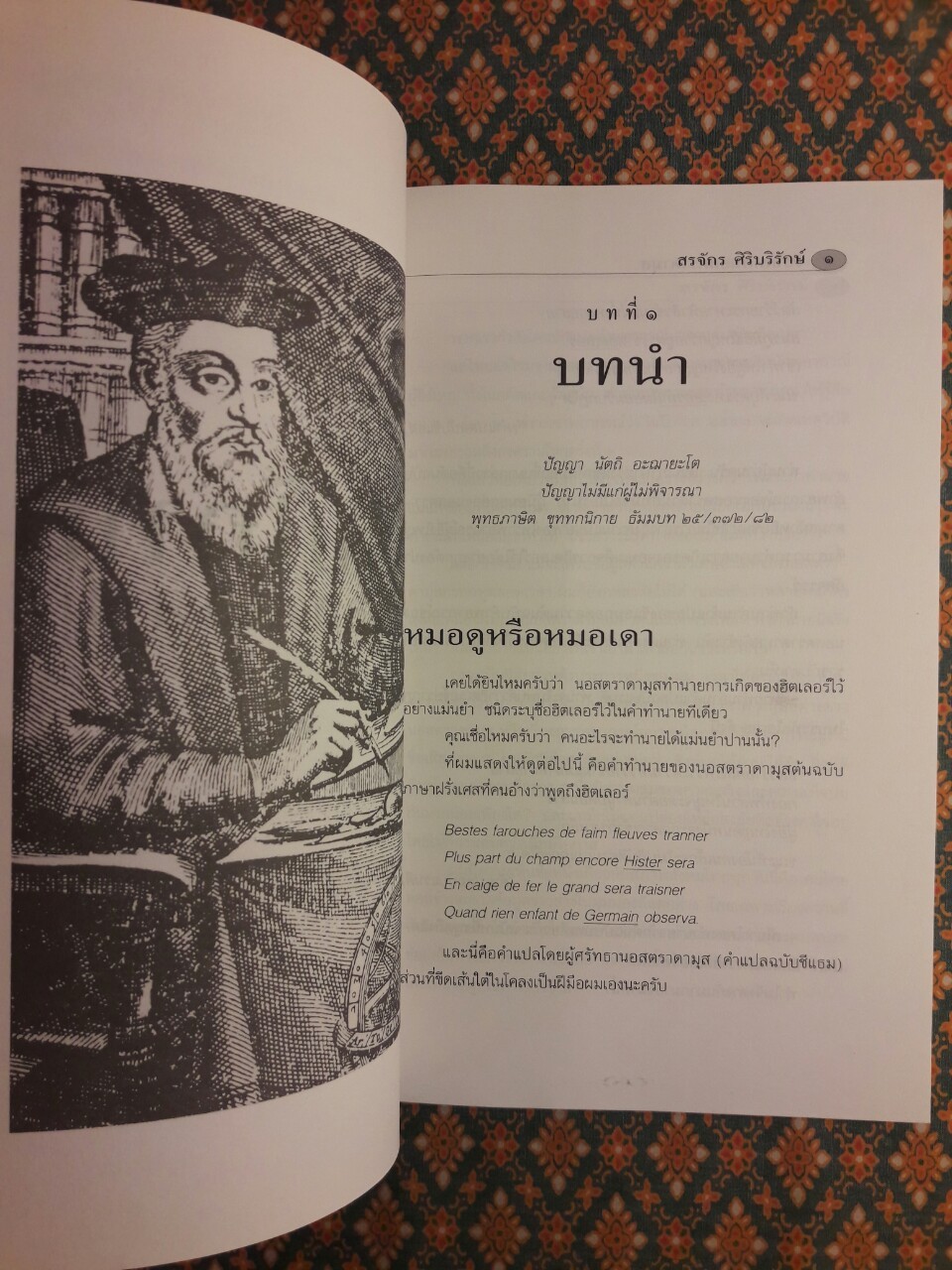 จับโกหกนอสตราดามุส
