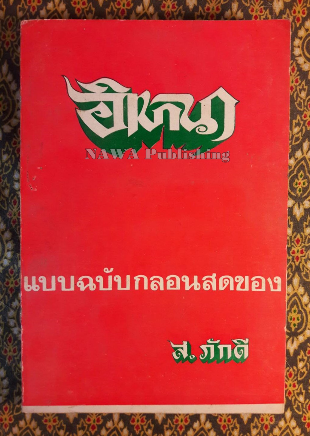 อิเหนา ฉบับกลอนสด พร้อมอธิบายท่ารำ (2 เล่มจบ)