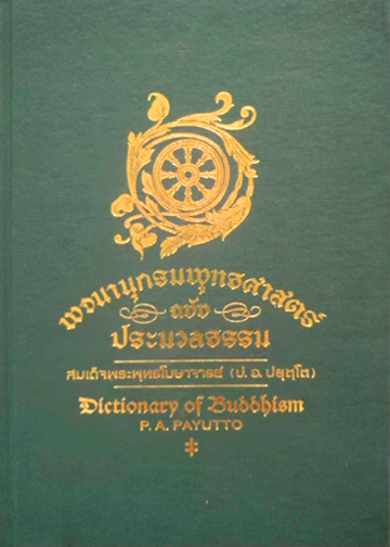 พจนานุกรมพุทธศาสน์ ฉบับประมวลธรรม (ป. อ. ปยุตฺโต)