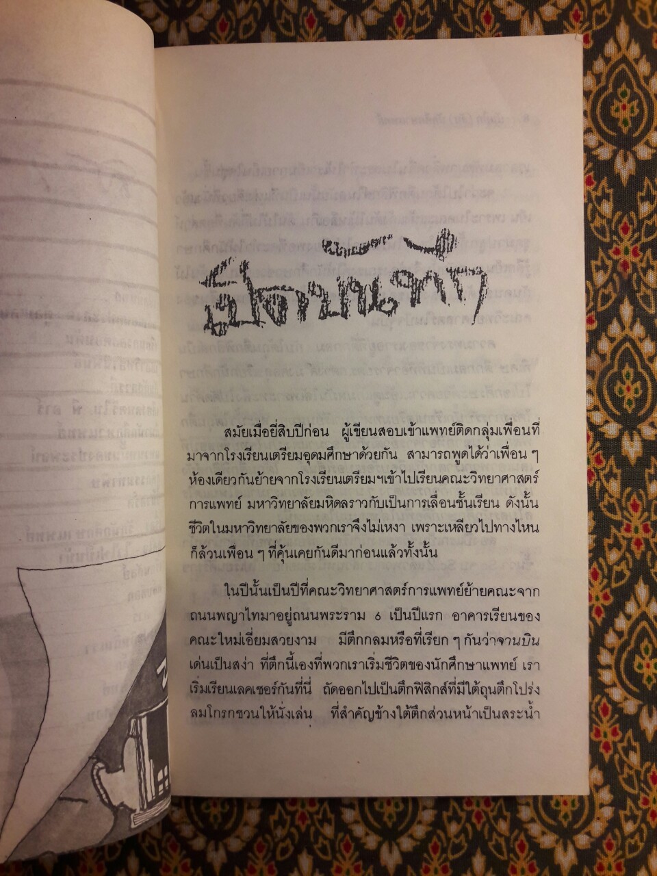 บันทึก (ลับ) นักศึกษาแพทย์