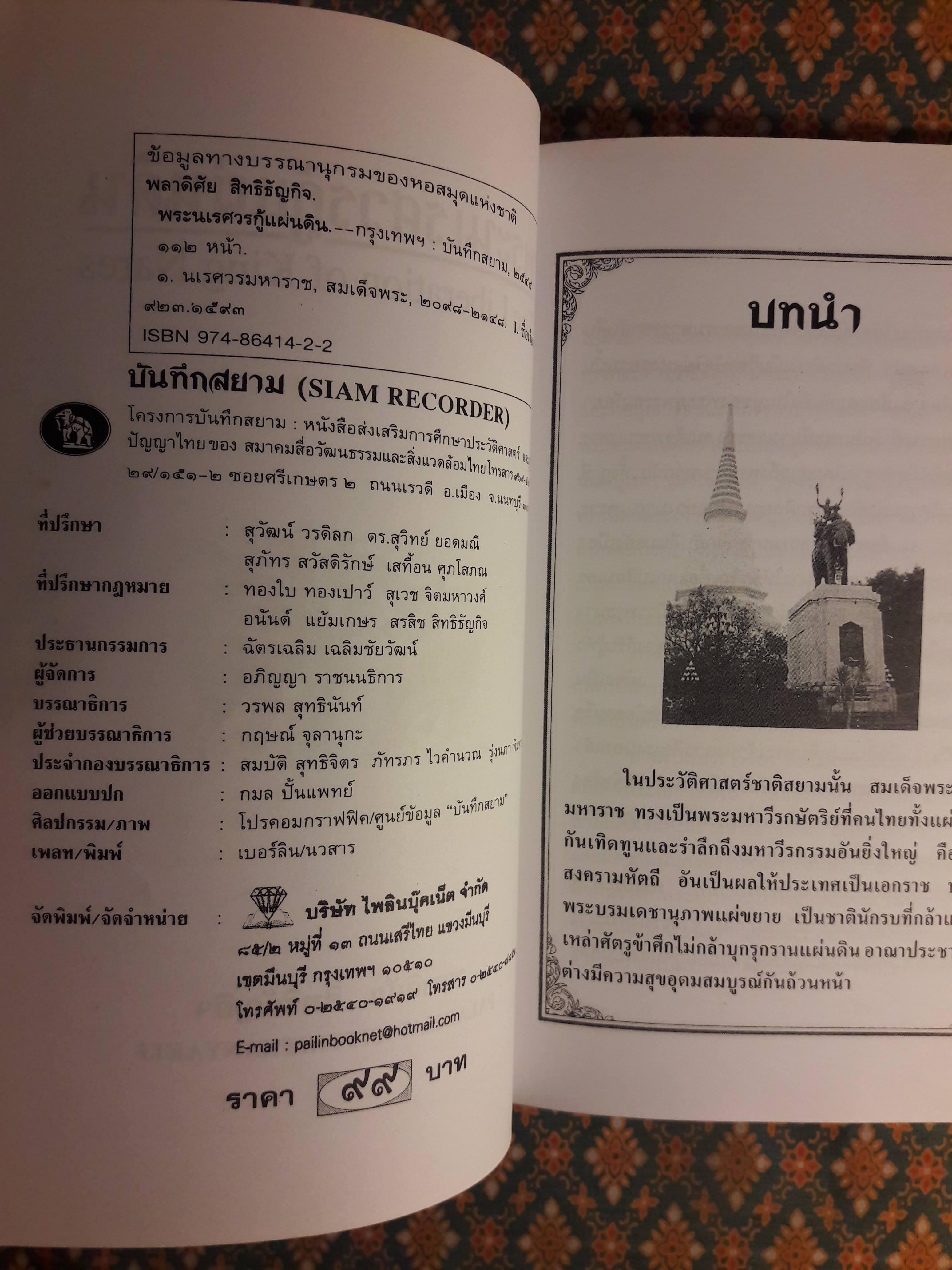 พระนเรศวรกู้แผ่นดิน (The Liveration of King Nares)