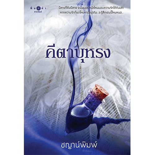 สถาพรบุ๊คส์ หนังสือ นิยายรัก คีตาบุหรง โดย ชญาน์พิมพ์