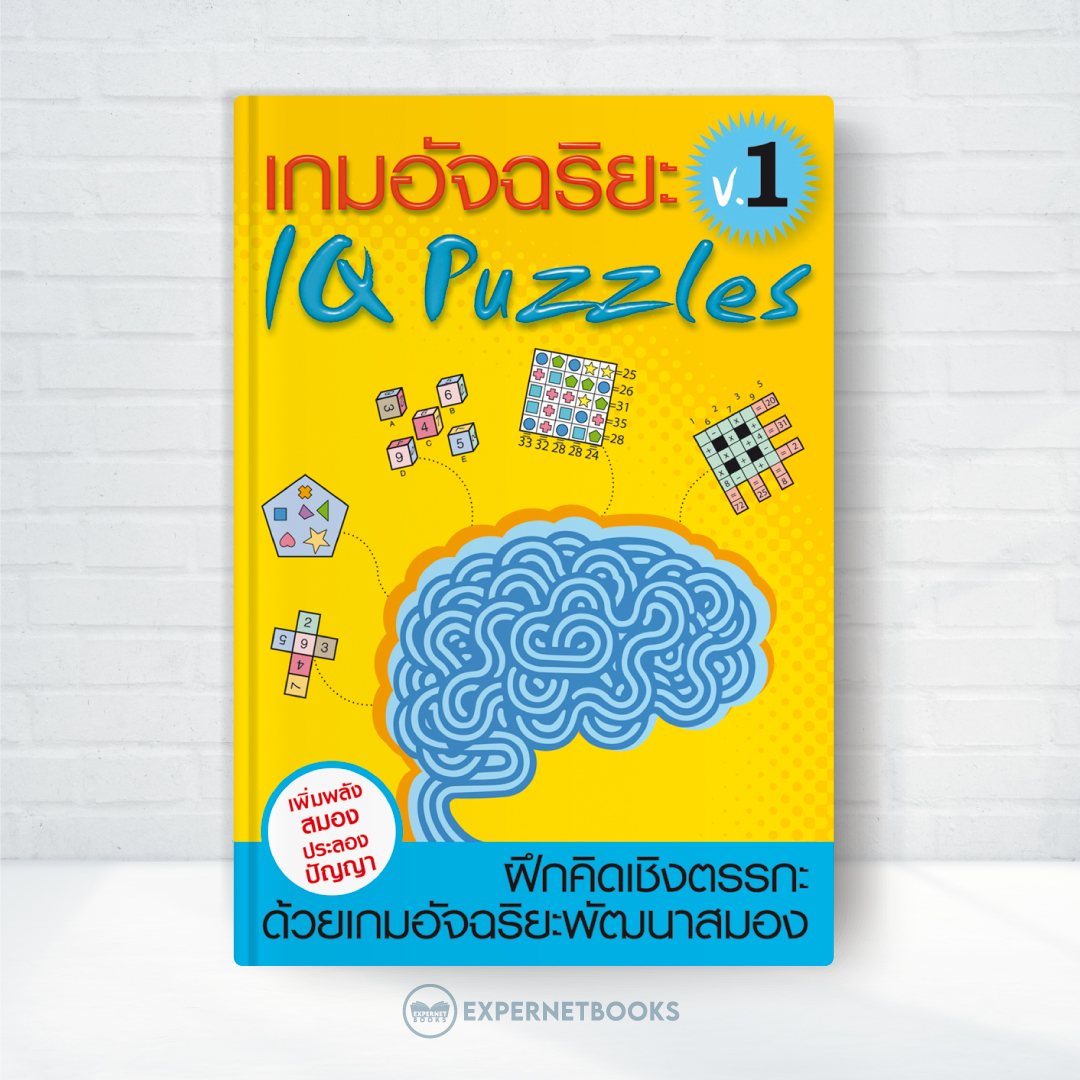 เกมอัจฉริยะเล่ม 1 : เพิ่มพลังสมองประลองปัญญา