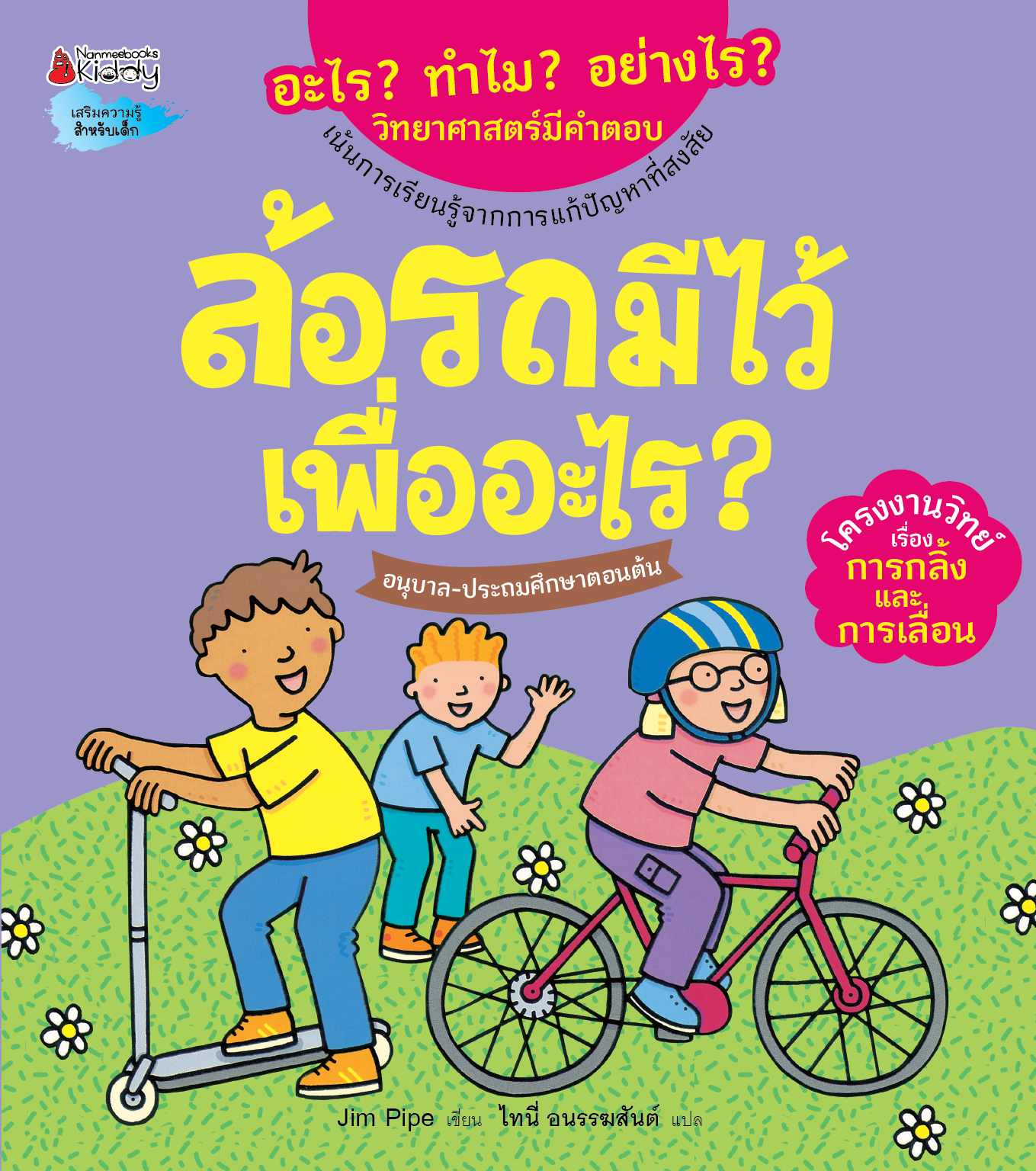 NANMEEBOOKS หนังสือ ล้อรถมีไว้เพื่ออะไร : ชุด อะไร? ทำไม? อย่างไร? วิทยาศาสตร์มีคำตอบ