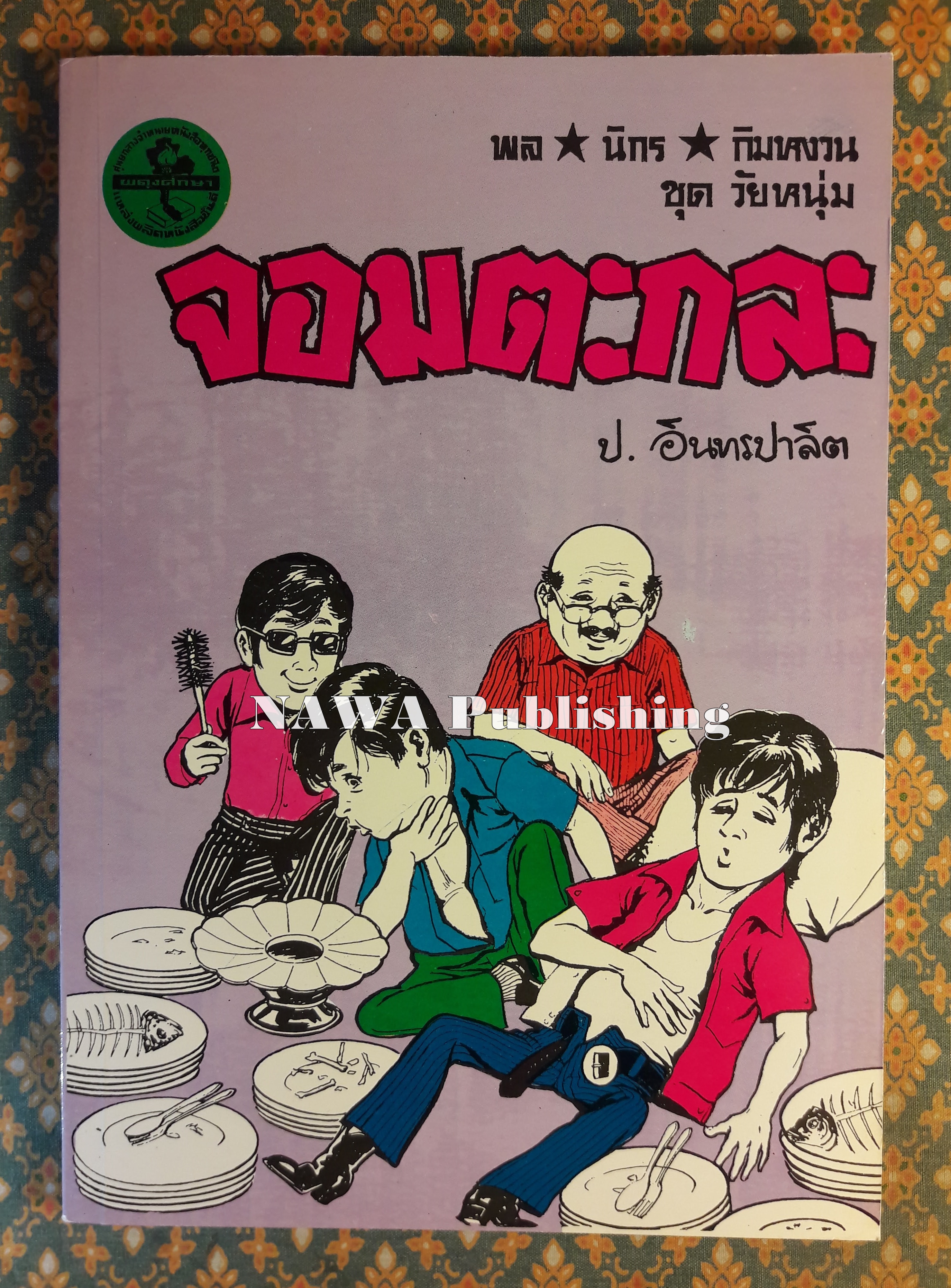พล นิกร กิมหงวน ชุดวัยหนุ่ม ตอนจอมตะกละ “หนังสือดี 100 เล่มที่คนไทยควรอ่าน”