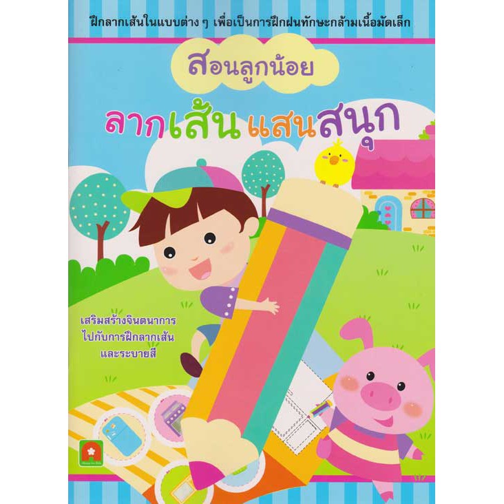 Aksara for kids สอนลูกน้อยลากเส้นแสนสนุก