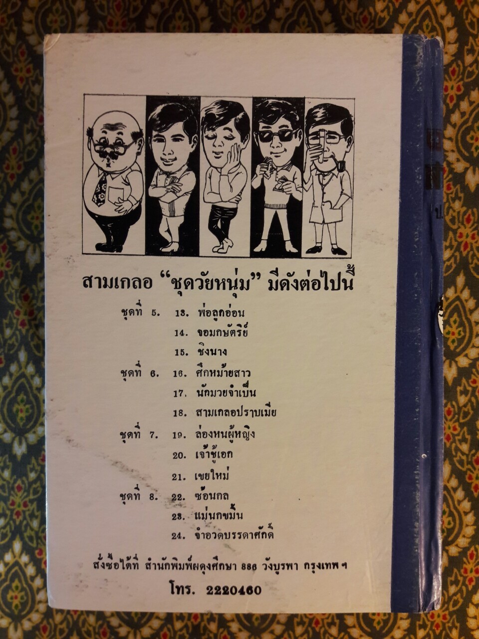 พล นิกร กิมหงวน รวมเรื่องชุด สามเกลอ (ชุดที่ 6) “หนังสือดี 100 เล่มที่คนไทยควรอ่าน”