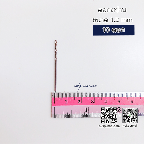 ชุดดอกสว่าน ขนาด 1.2 mm 10 ดอก