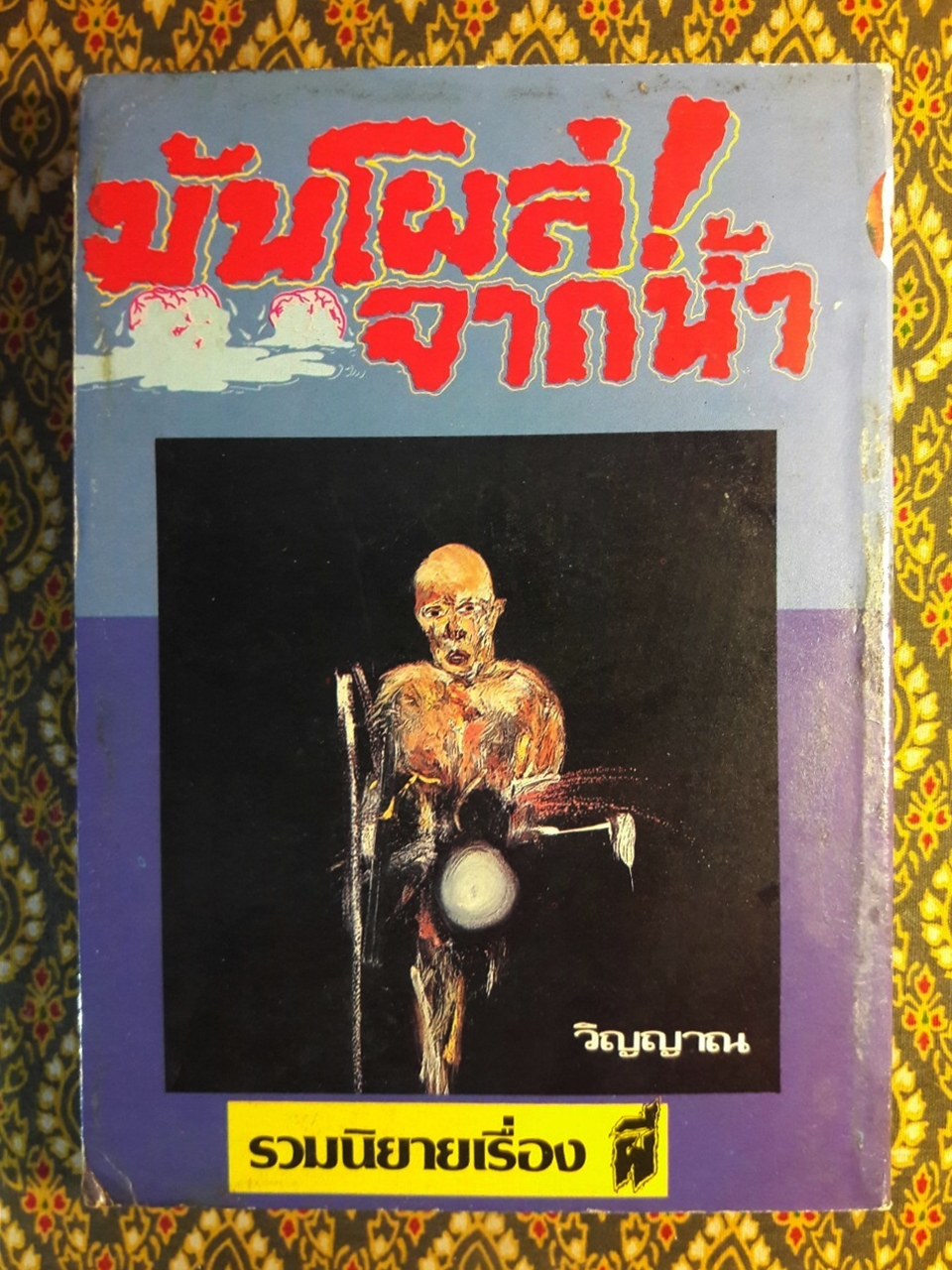 มันโผล่จากน้ำ