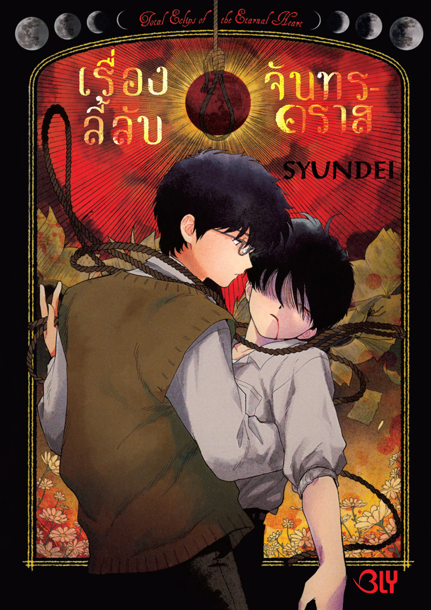 หนังสือการ์ตูน Bly เรื่อง เรื่องลี้ลับจันทรคราส (เล่มเดียวจบ)