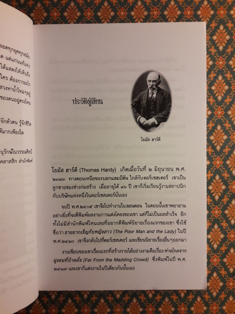 หลงเงารัก The Well-Beloved