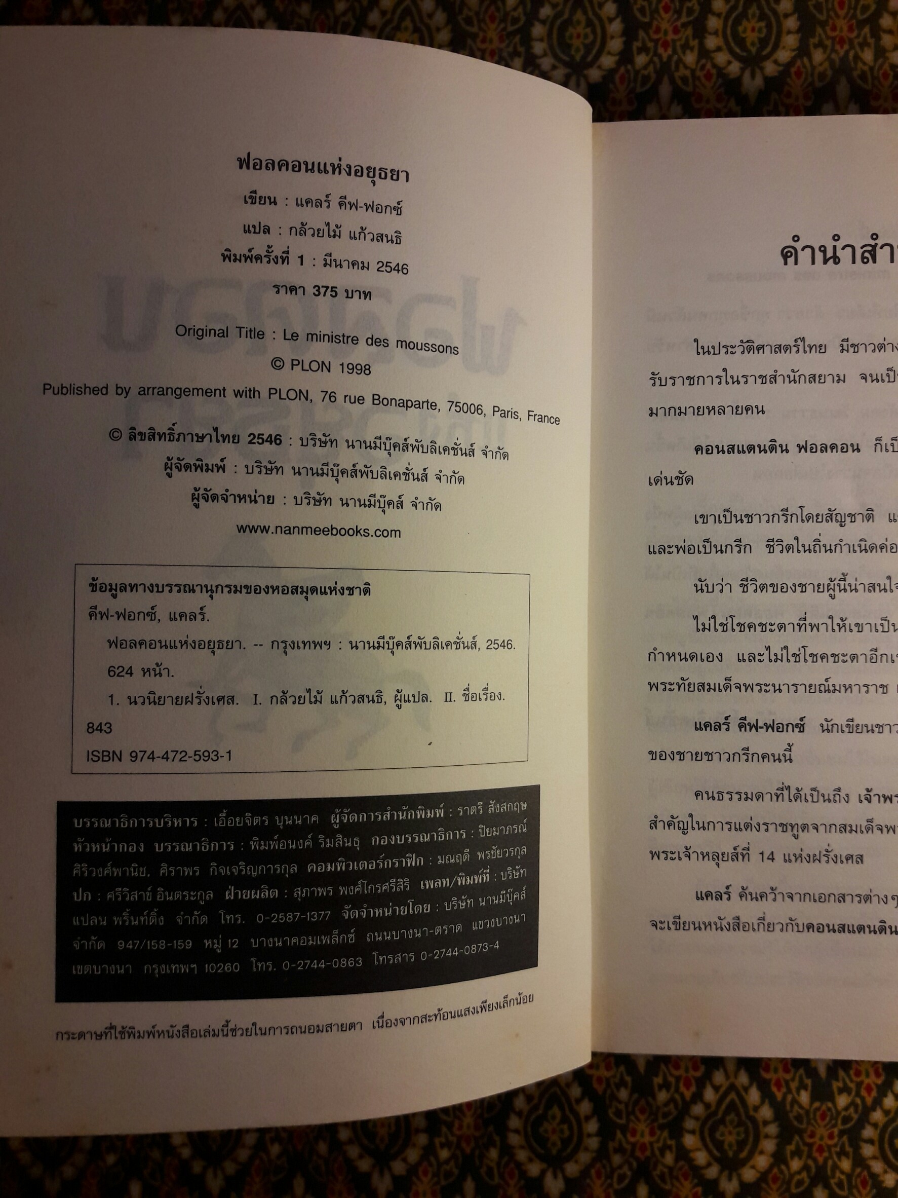 ฟอลคอนแห่งอยุธยา “พิมพ์ครั้งแรก”