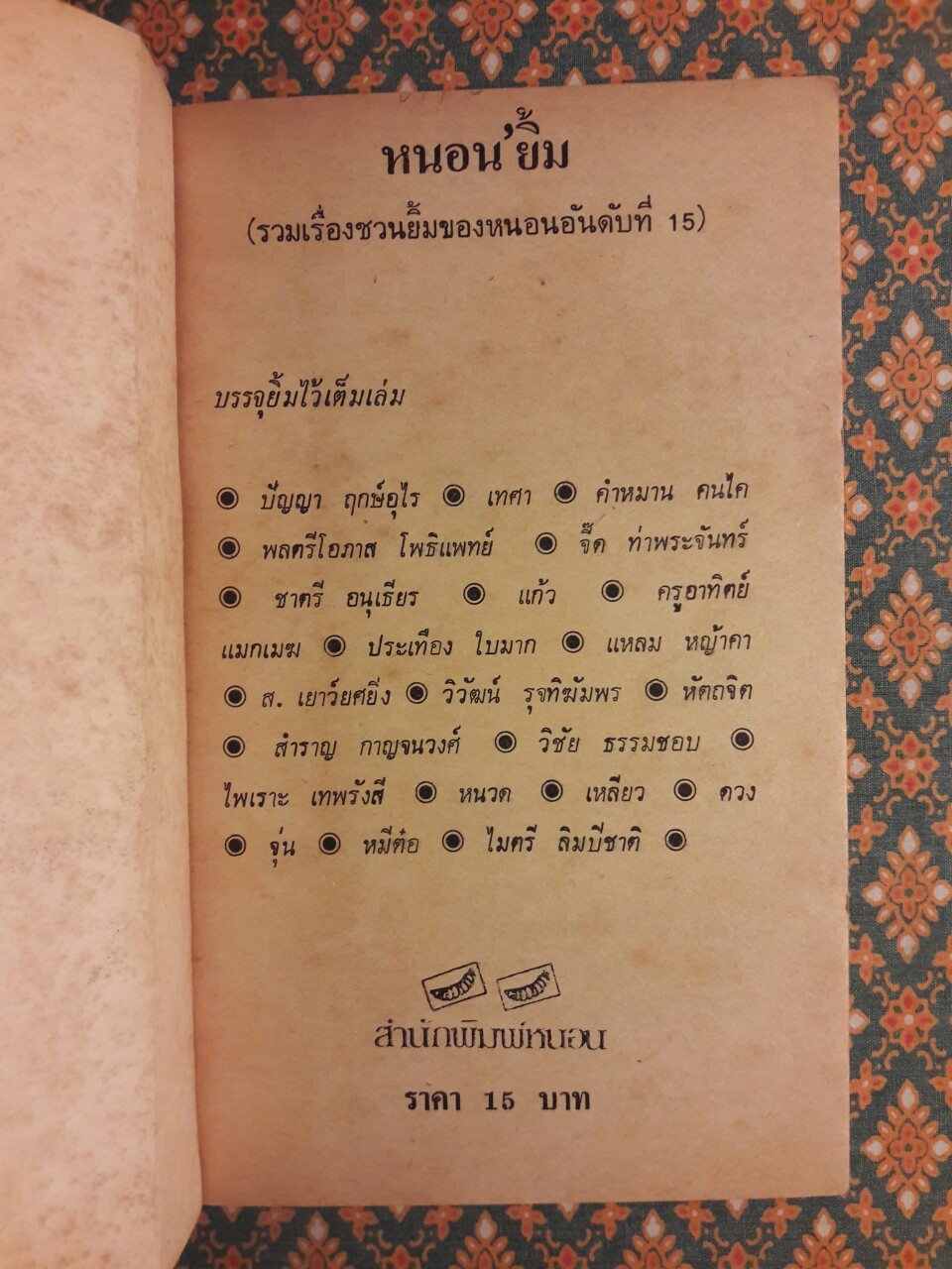 หนอนยิ้ม รวมเรื่องชวนยิ้มของหนอนอันดับที่ 15