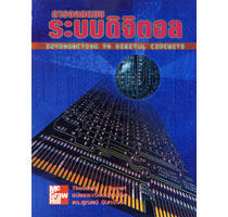 การออกแบบระบบดิจิตอล (Digital Circuits)