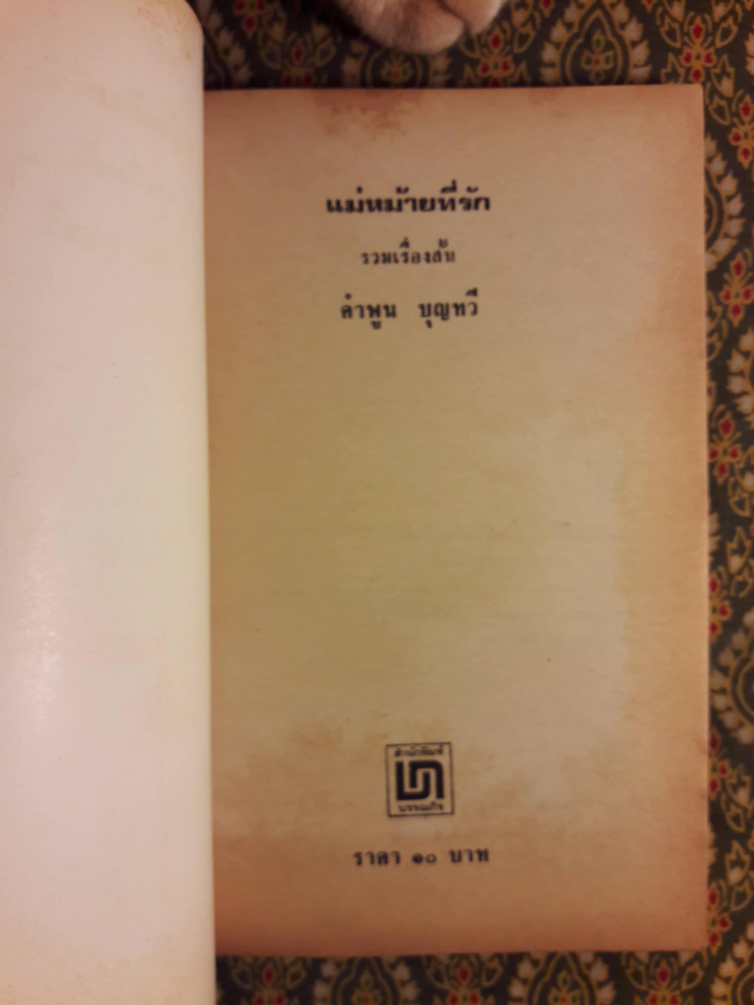 แม่หม้ายที่รัก