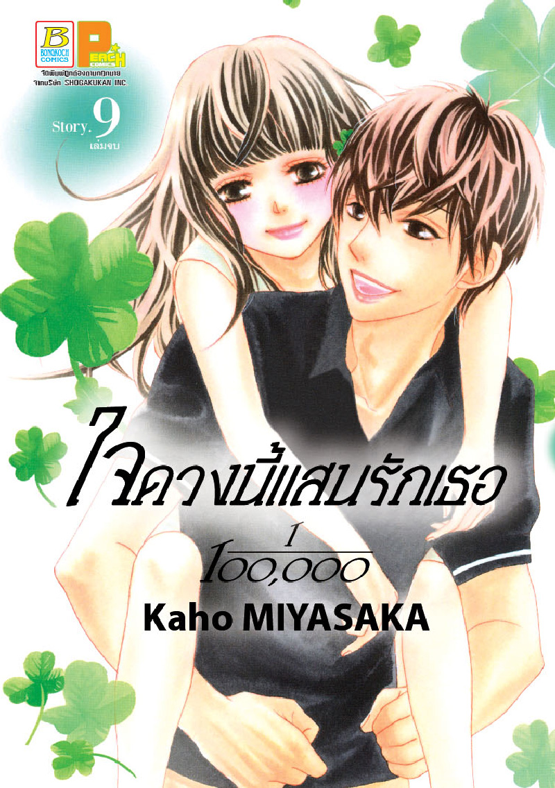 ใจดวงนี้แสนรักเธอ 1/100,0000 เล่ม 9 (เล่มจบ)