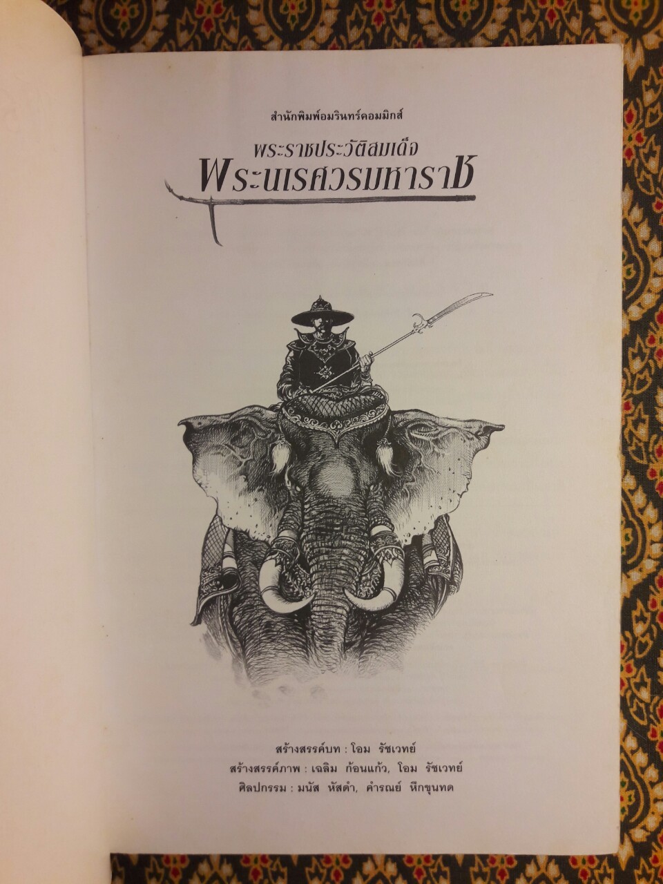 พระราชประวัติสมเด็จพระนเรศวรมหาราช ฉบับการ์ตูน