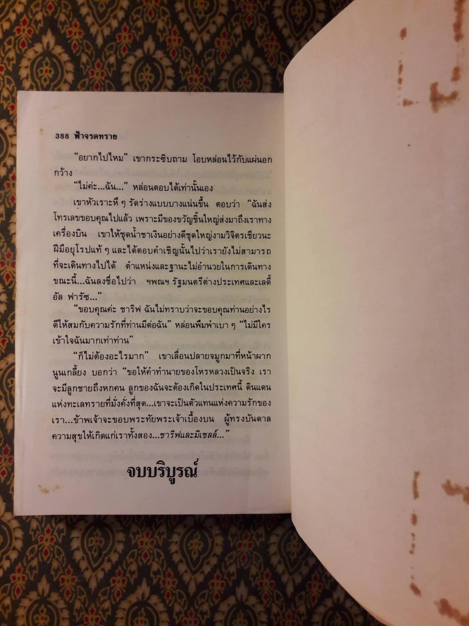 ฟ้าจรดทราย (2 เล่มจบ) "สินค้ามีตำหนิ"
