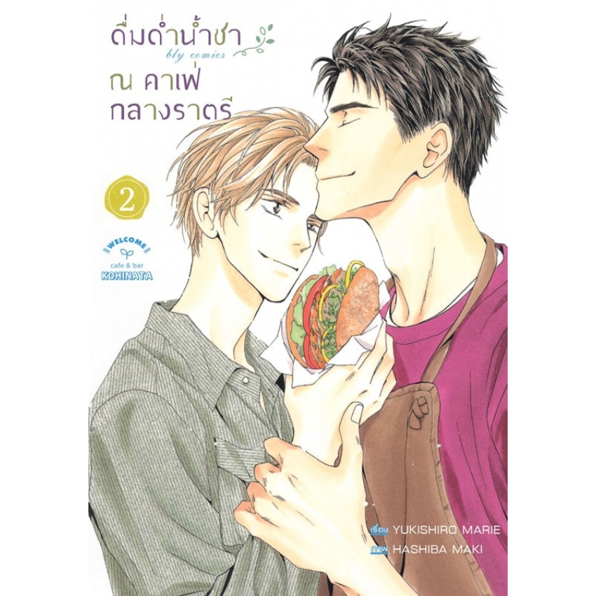 หนังสือการ์ตูนเรื่อง ดื่มด่ำน้ำชา ณ คาเฟ่กลางราตรี เล่ม 2 (จบ)