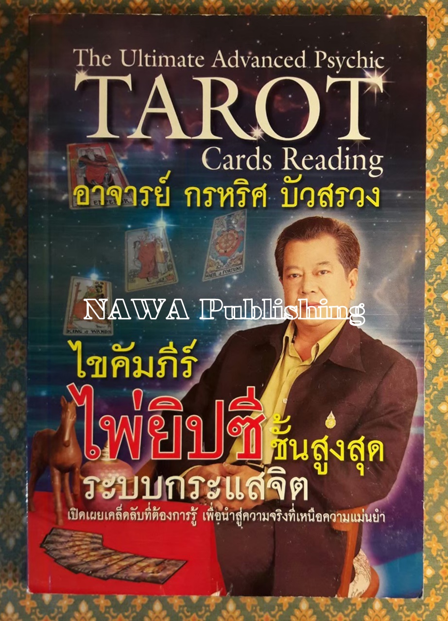 ไขคัมภีร์ไพ่ยิปซีชั้นสูงสุดระบบกระแสจิต The Ultimate Advanced Psychic TAROT Cards Reading "พร้อมไพ่สองภาษาและ DVD"