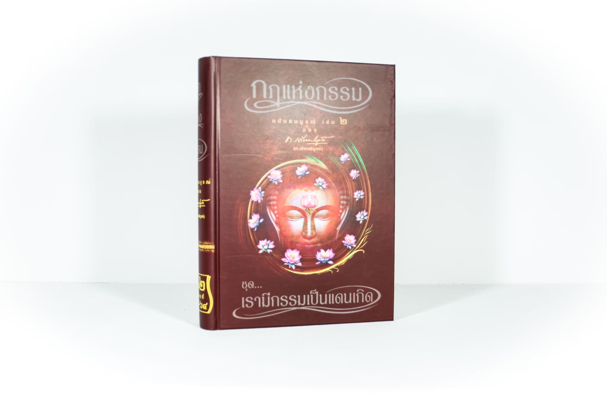 หนังสือ กฎแห่งกรรม ฉบับสมบูรณ์ 7 เล่มจบ (เฉพาะหนังสือ)