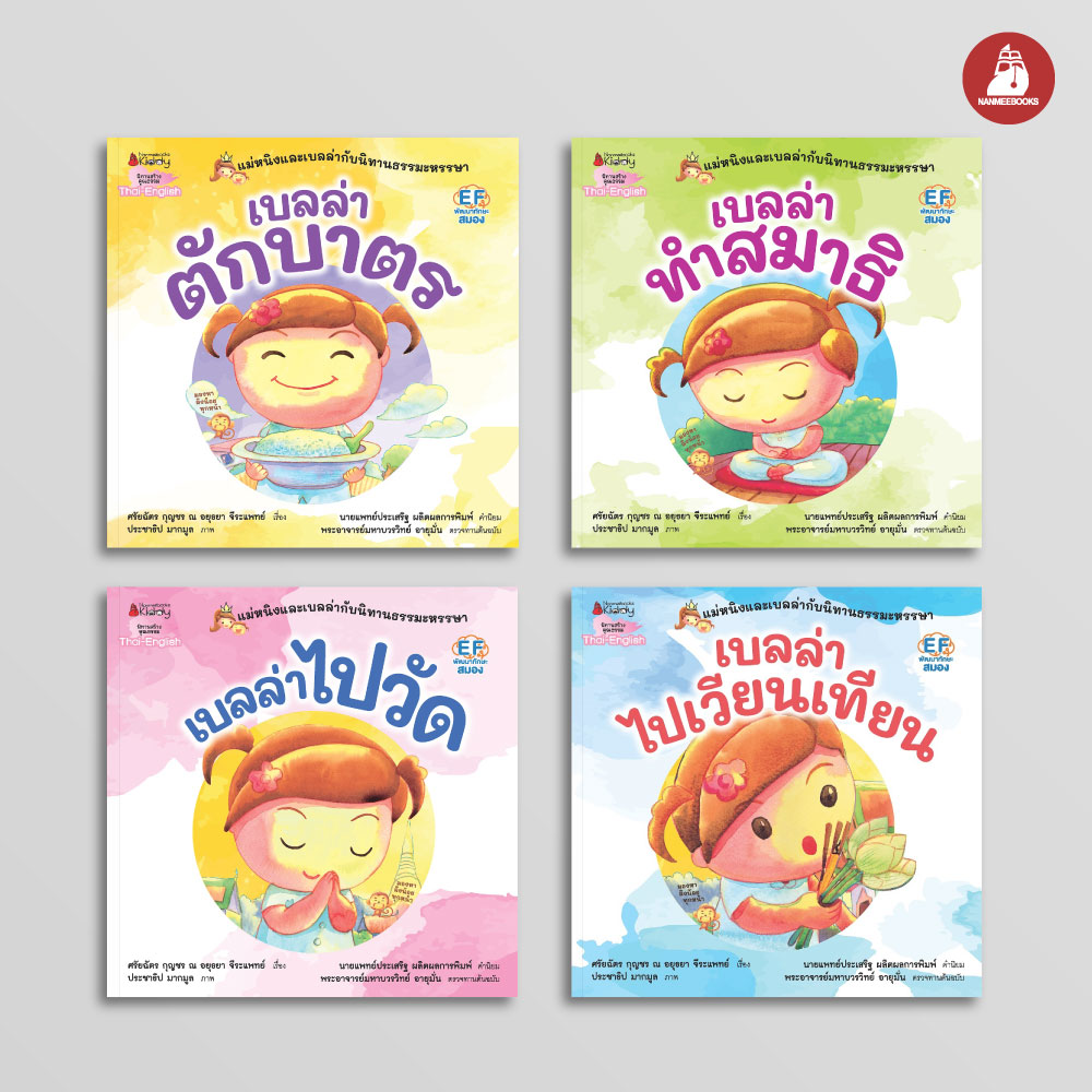 NANMEEBOOKS หนังสือ แพ็กชุด แม่หนิงและเบลล่ากับนิทานธรรมะหรรษา 4 เล่ม (Revise 2023) : นิทาน EF