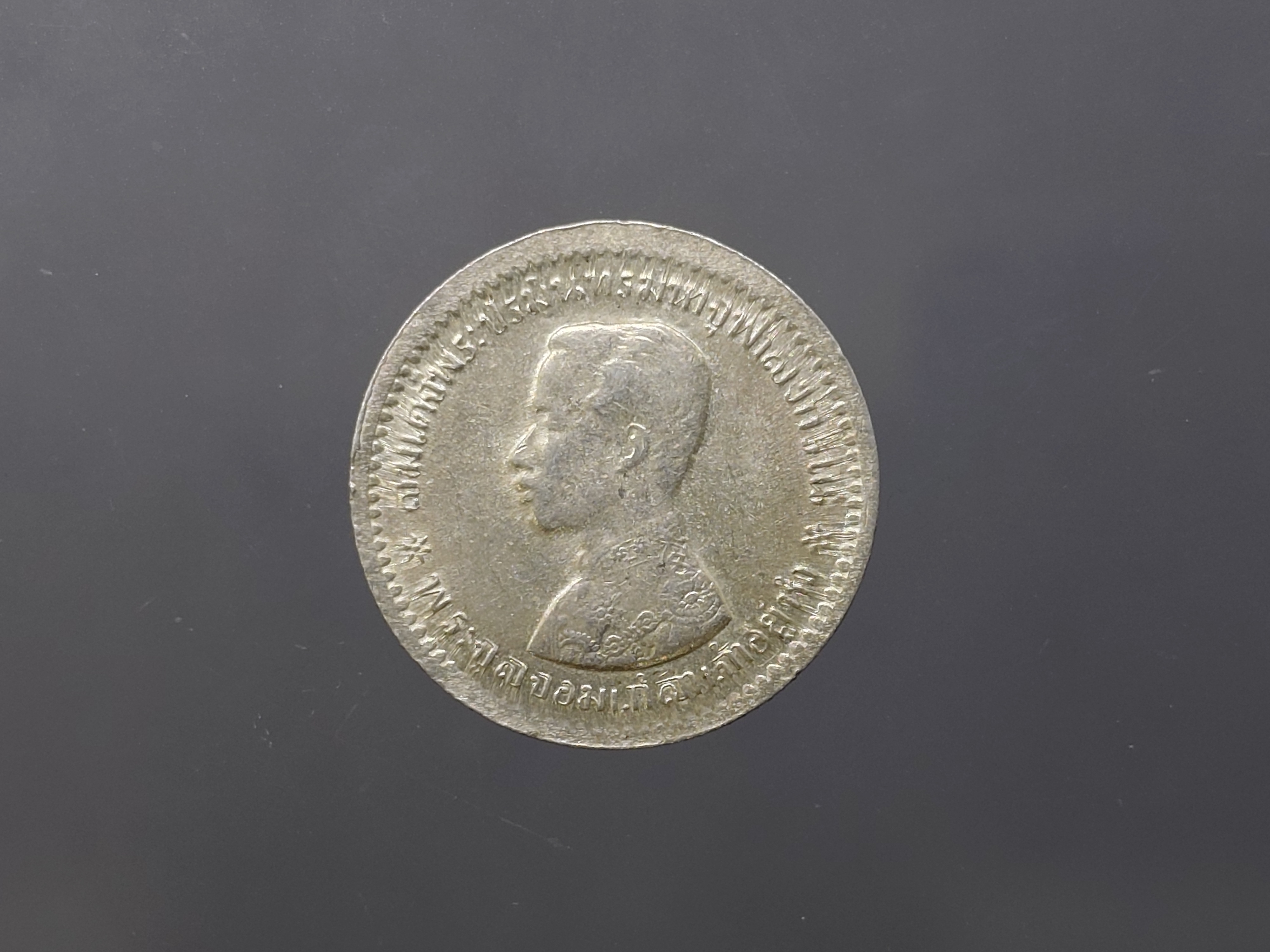 เหรียญสลึงเงิน พระบรมรูป-ตราแผ่นดิน ร.ศ.121 รัชกาลที่ 5