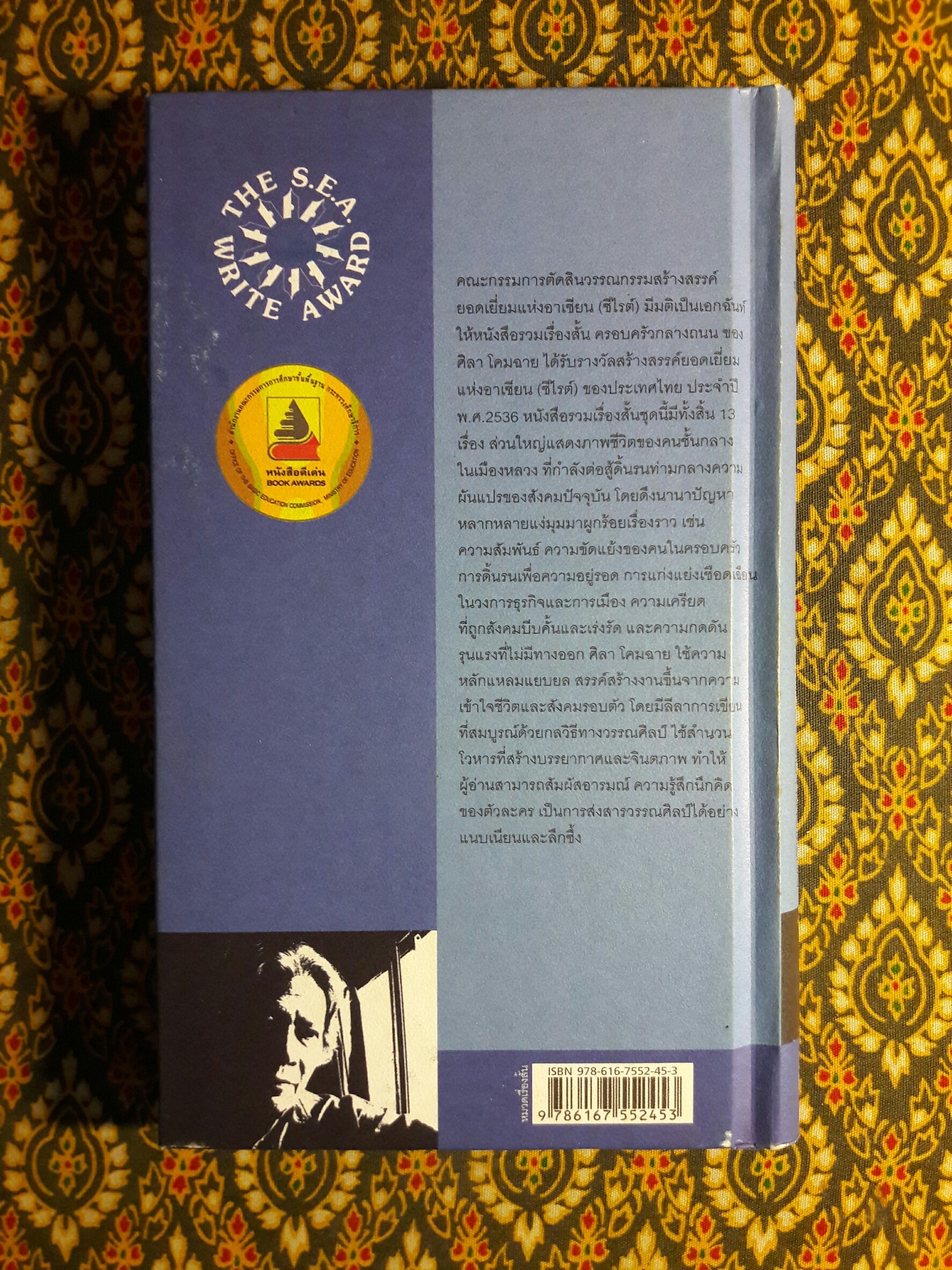 ครอบครัวกลางถนน “หนังสือรางวัลซีไรต์”