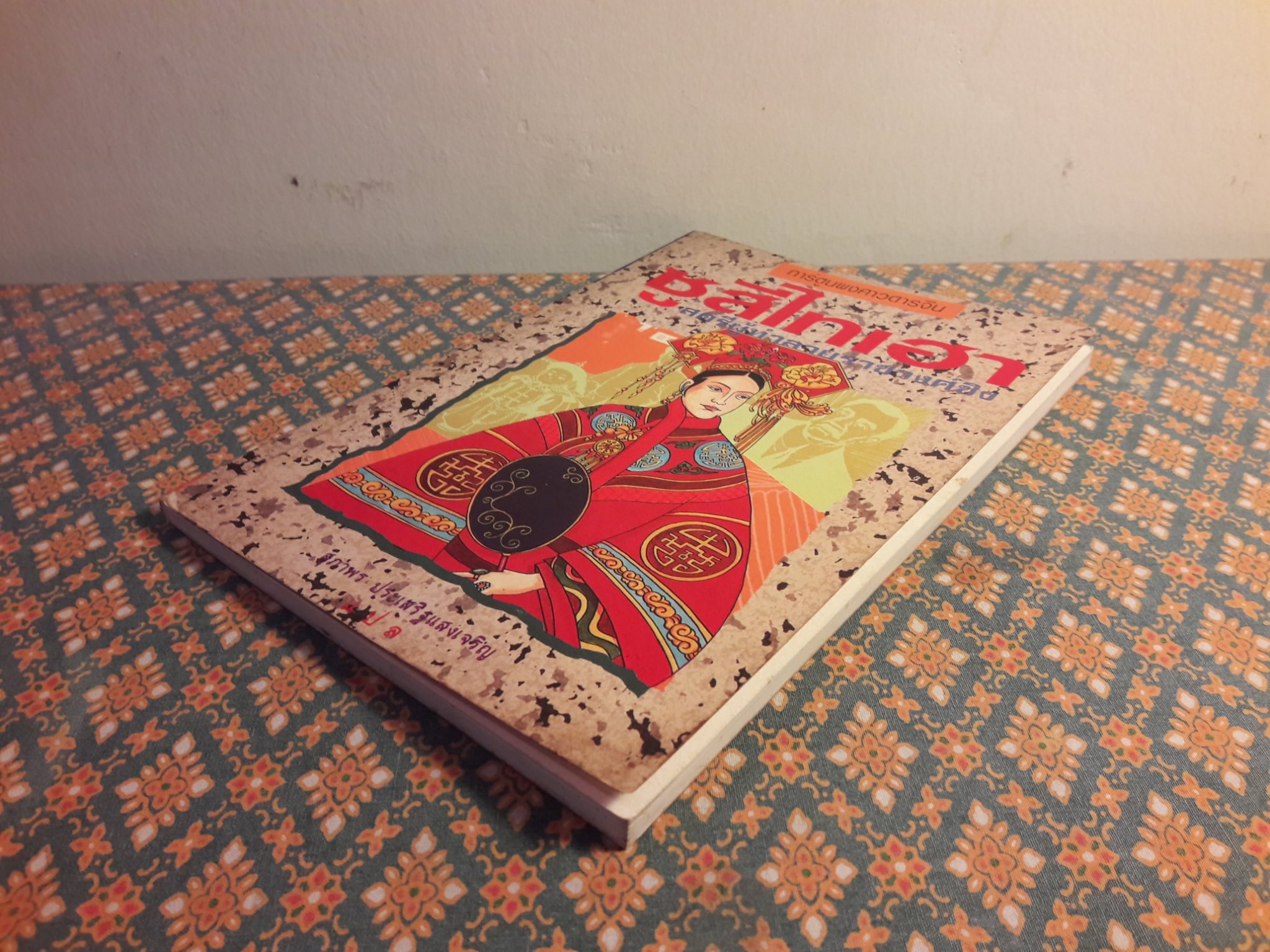 การ์ตูนพงศาวดารจีน ซูสีไทเฮา สตรีผู้ทำลายราชวงศ์ชิง