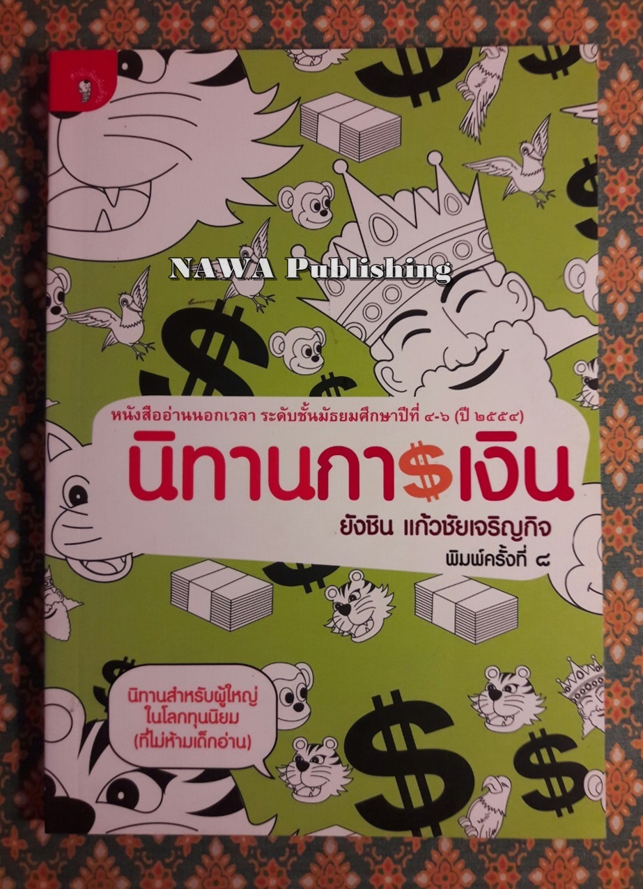 นิทานการเงิน